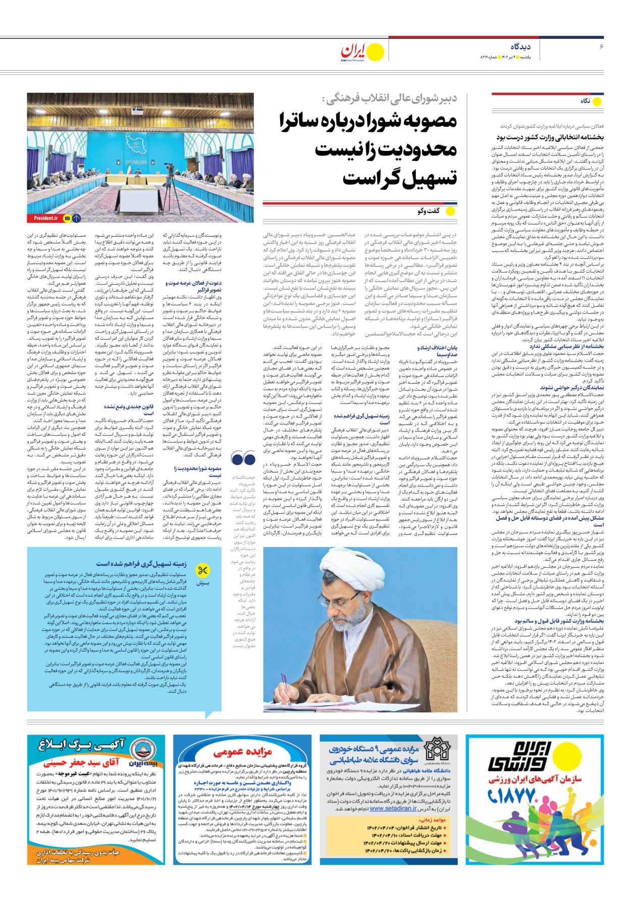 روزنامه ایران - شماره هشت هزار و دویست و شانزده - ۰۴ تیر ۱۴۰۲ - صفحه ۶
