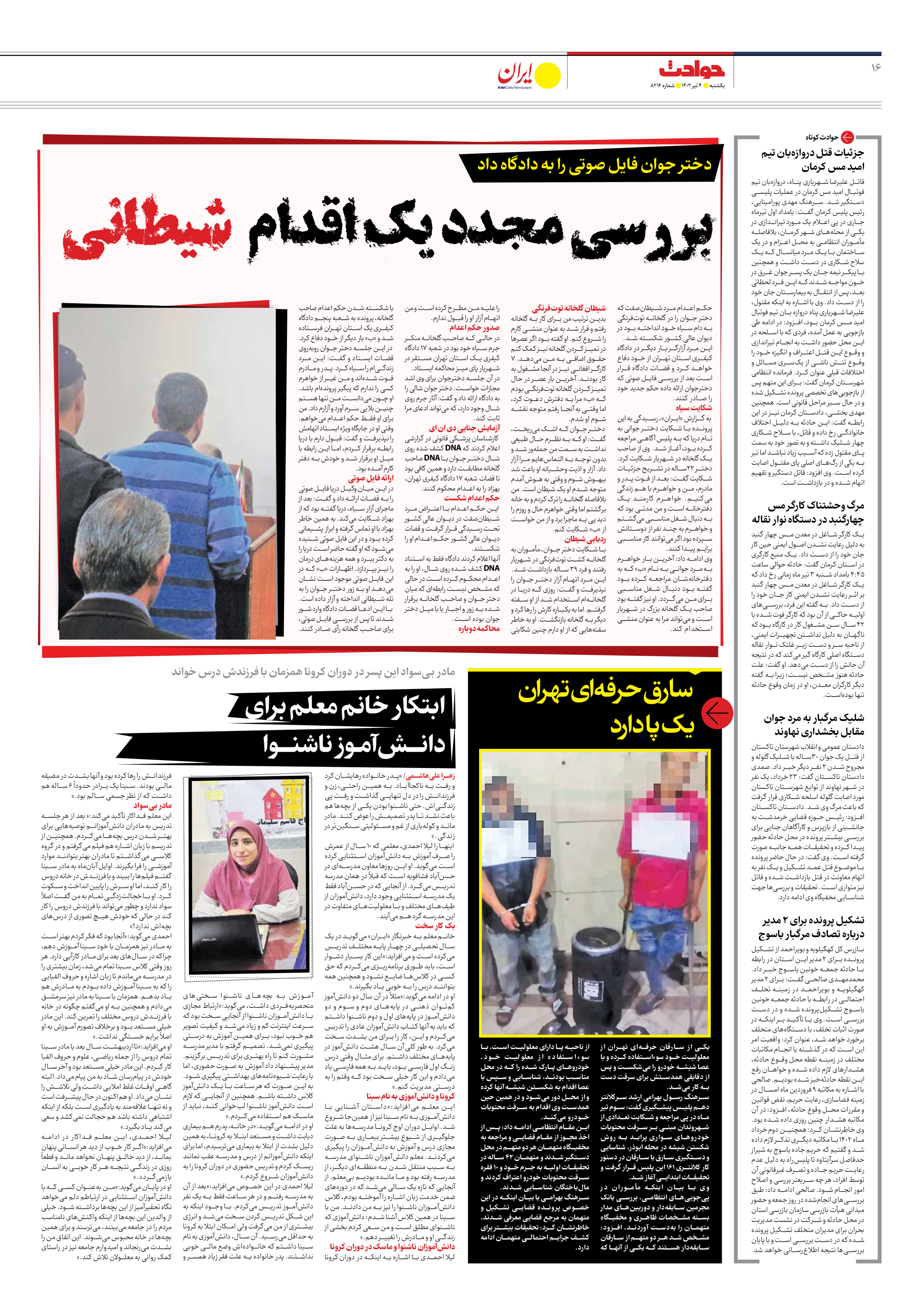 روزنامه ایران - شماره هشت هزار و دویست و شانزده - ۰۴ تیر ۱۴۰۲ - صفحه ۱۶