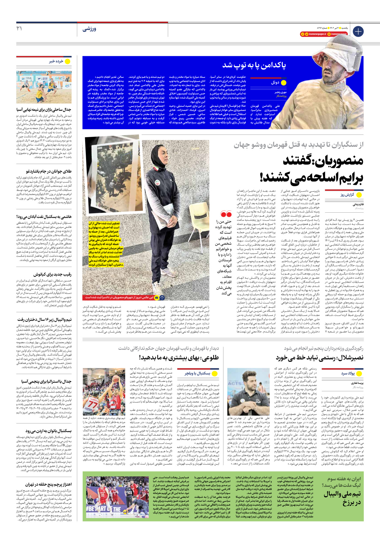 روزنامه ایران - شماره هشت هزار و دویست و شانزده - ۰۴ تیر ۱۴۰۲ - صفحه ۲۱