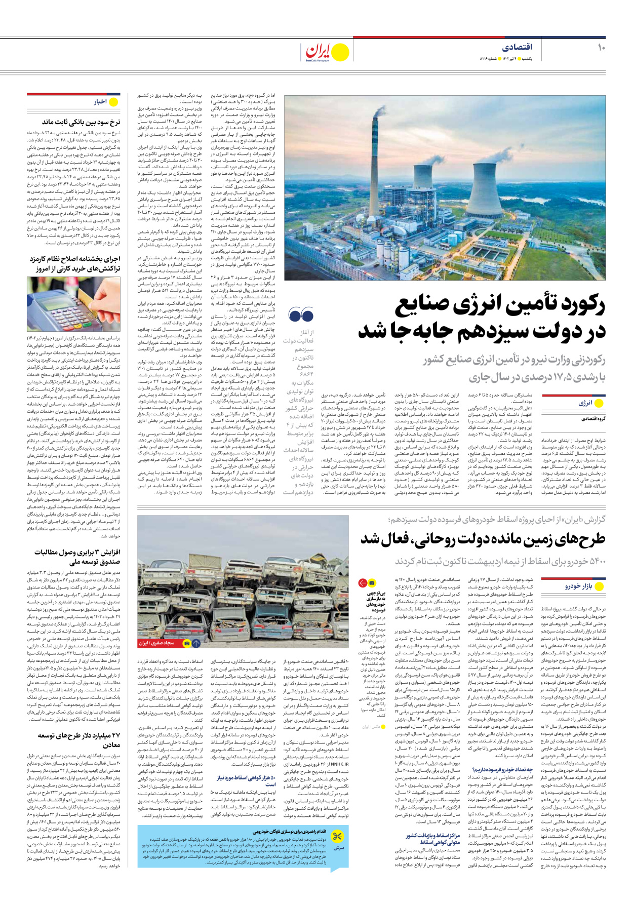 روزنامه ایران - شماره هشت هزار و دویست و شانزده - ۰۴ تیر ۱۴۰۲ - صفحه ۱۰