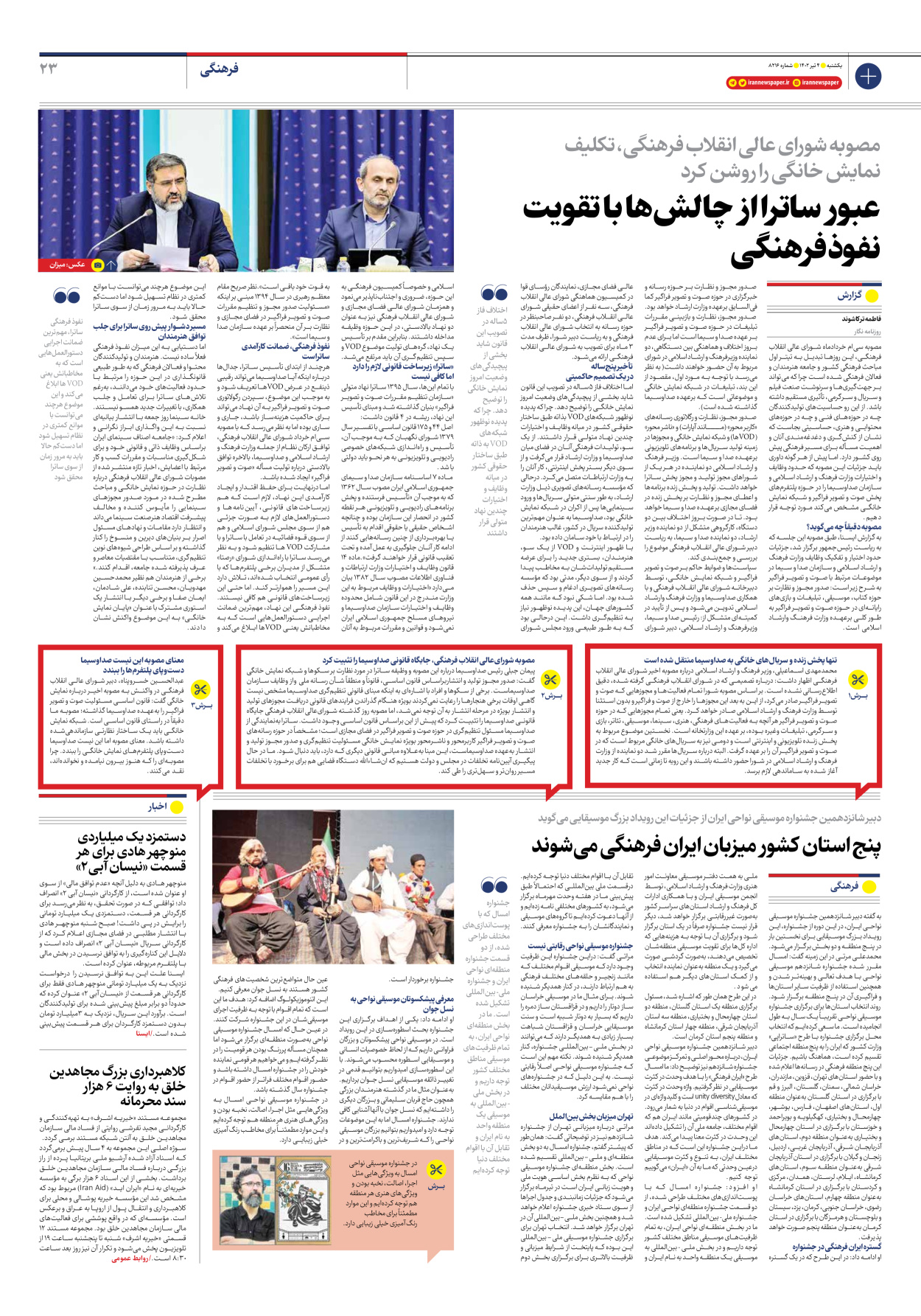 روزنامه ایران - شماره هشت هزار و دویست و شانزده - ۰۴ تیر ۱۴۰۲ - صفحه ۲۳