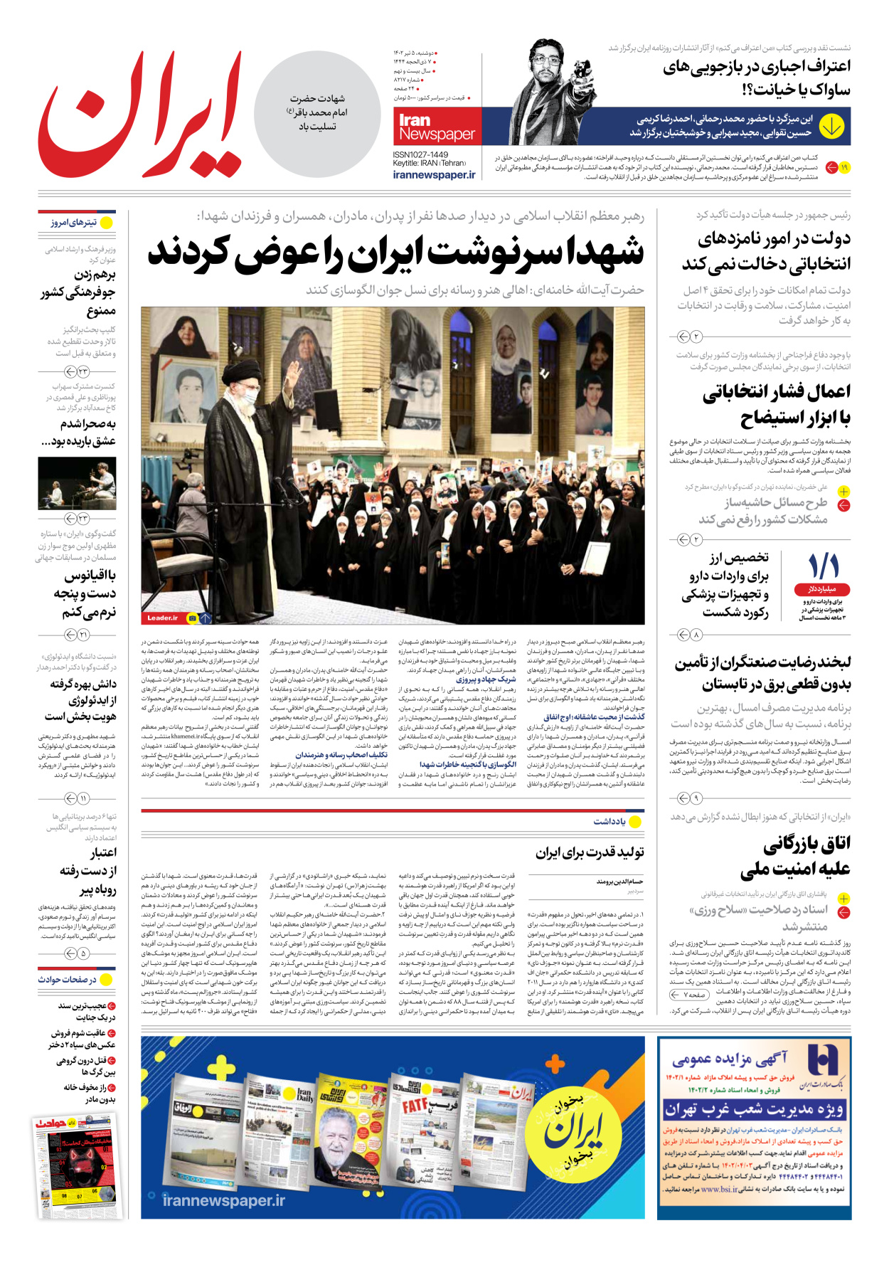روزنامه ایران - شماره هشت هزار و دویست و هفده - ۰۵ تیر ۱۴۰۲