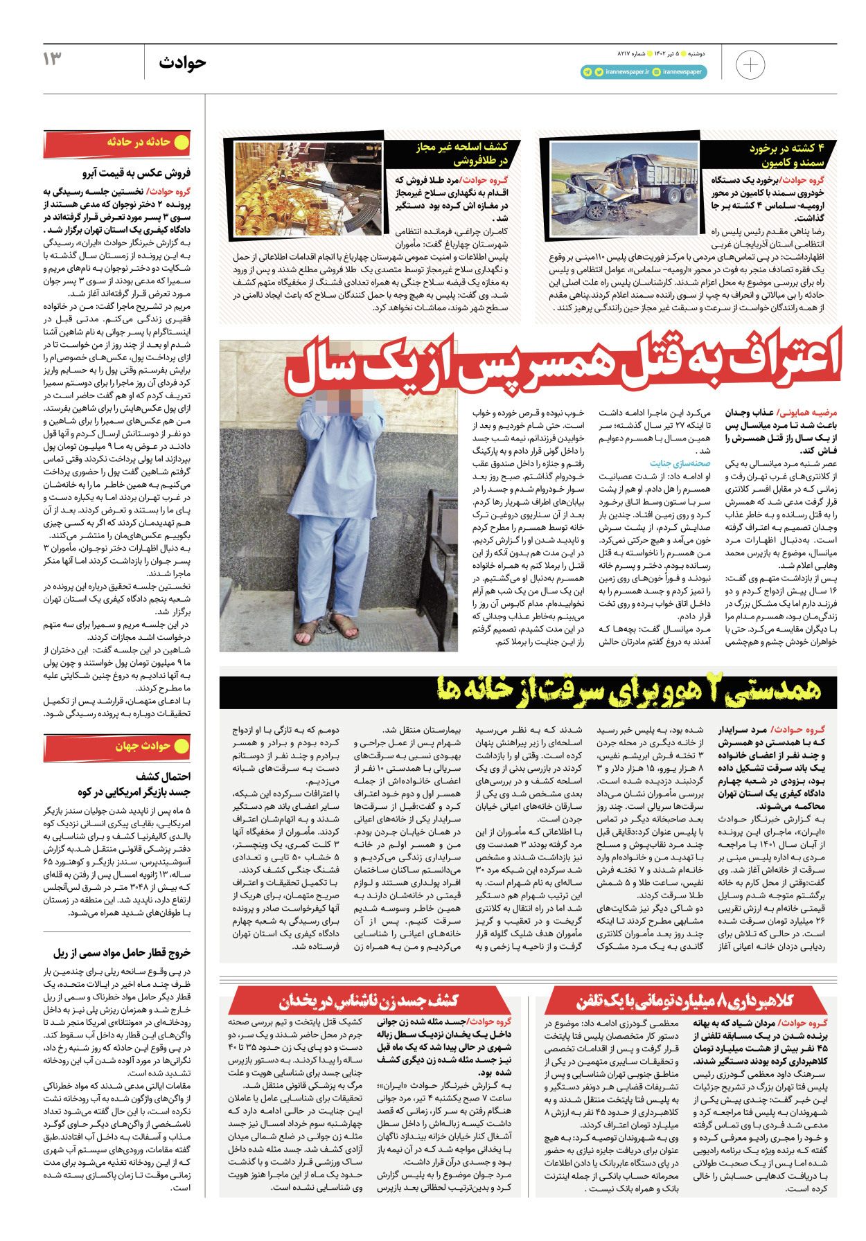  - شماره  - ۰۵ تیر ۱۴۰۲