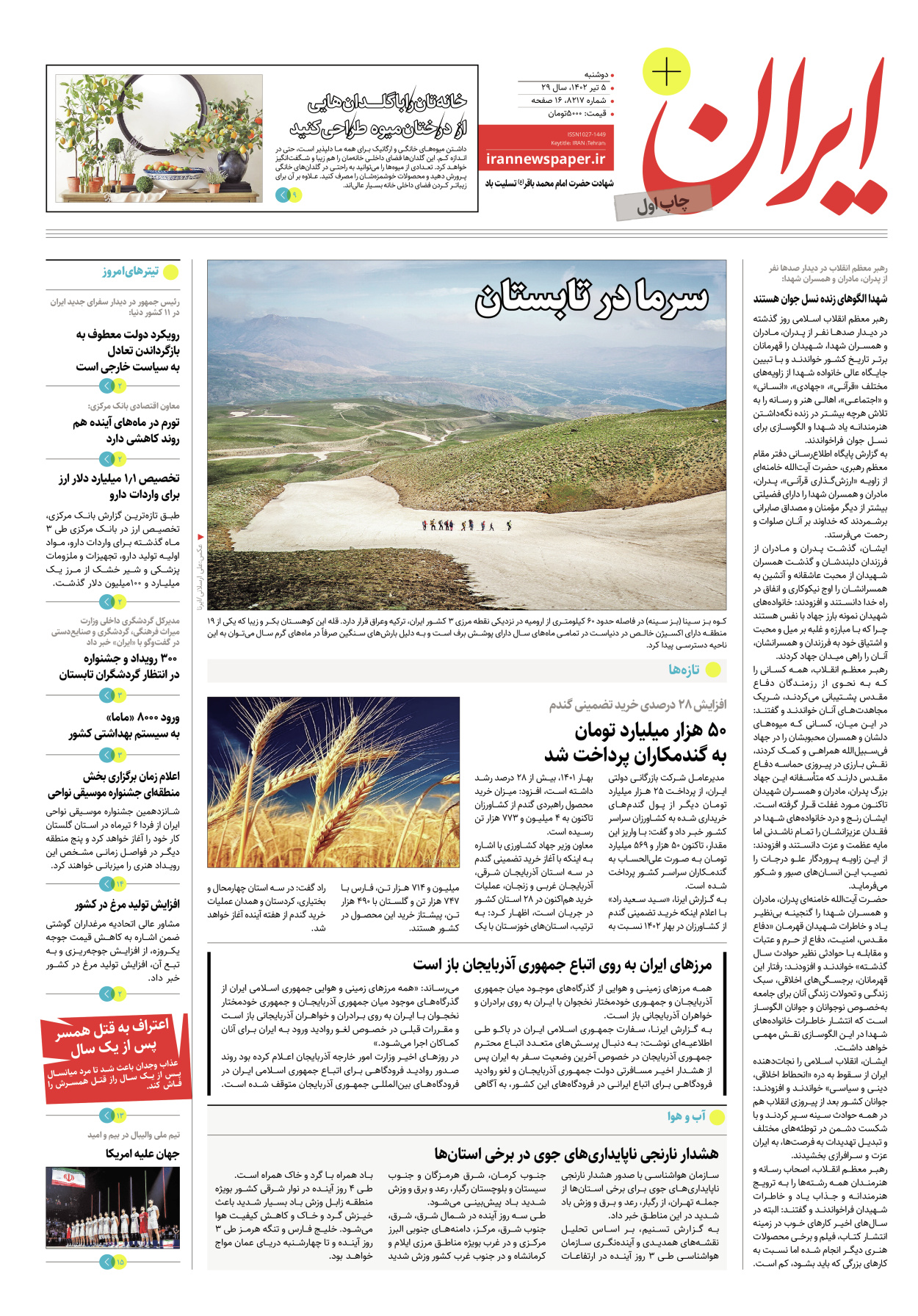 روزنامه ایران - ویژه نامه پلاس۸۲۱۷ - ۰۵ تیر ۱۴۰۲