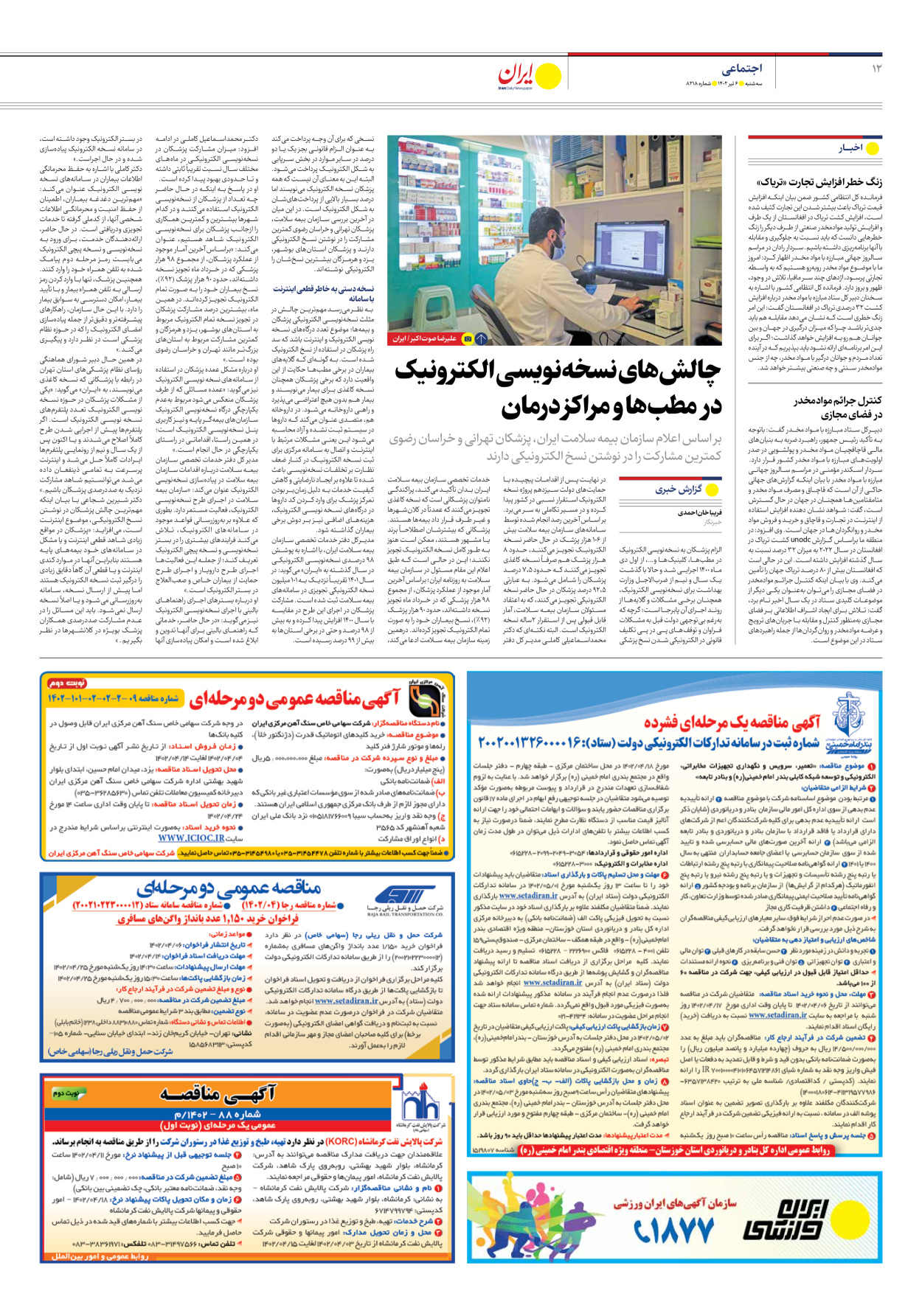 روزنامه ایران - شماره هشت هزار و دویست و هجده - ۰۶ تیر ۱۴۰۲ - صفحه ۱۲