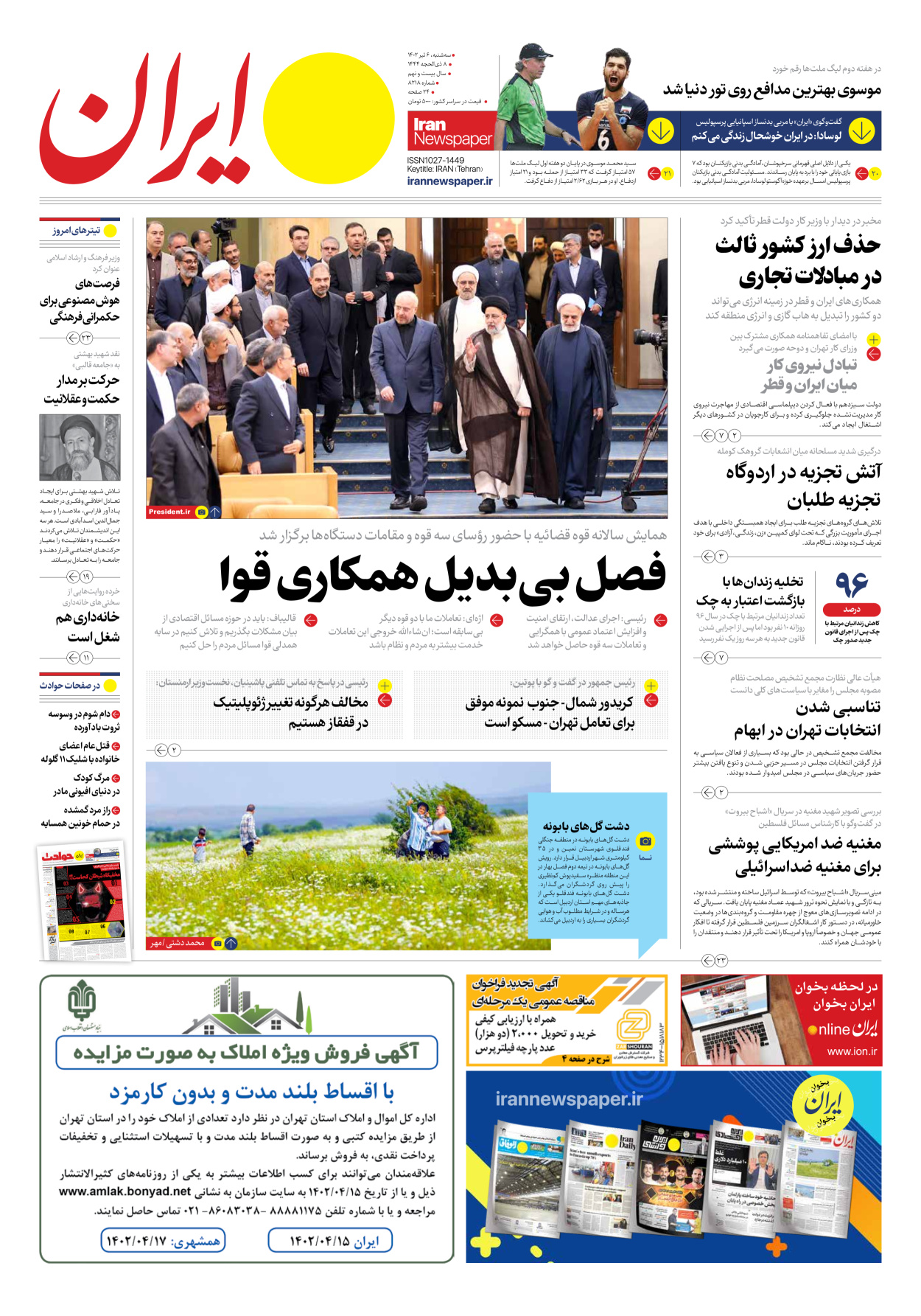 روزنامه ایران - شماره هشت هزار و دویست و هجده - ۰۶ تیر ۱۴۰۲ - صفحه ۱