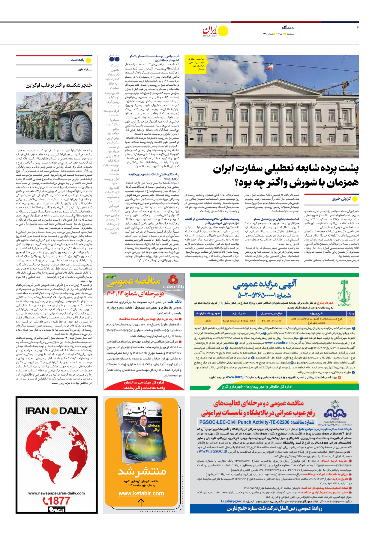 روزنامه ایران - شماره هشت هزار و دویست و هجده - ۰۶ تیر ۱۴۰۲ - صفحه ۶