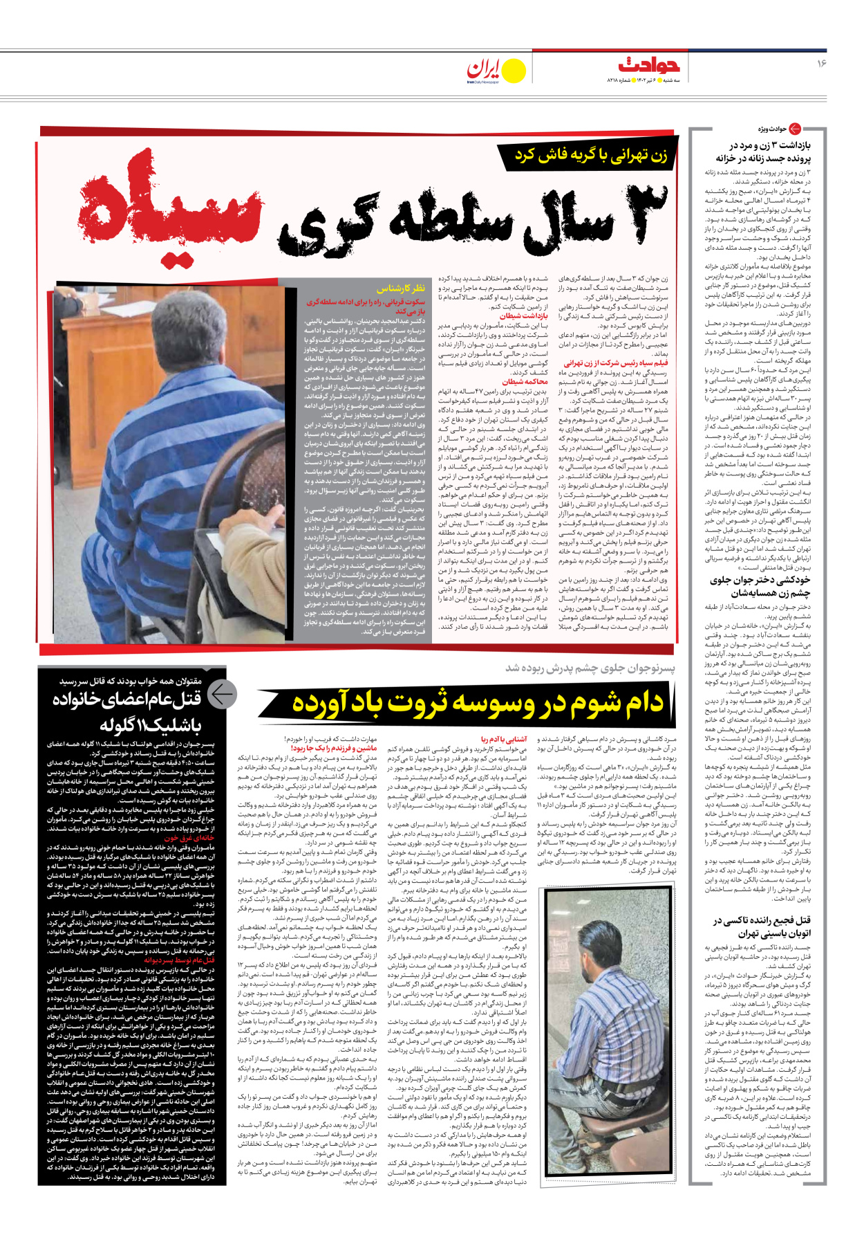 روزنامه ایران - شماره هشت هزار و دویست و هجده - ۰۶ تیر ۱۴۰۲ - صفحه ۱۶