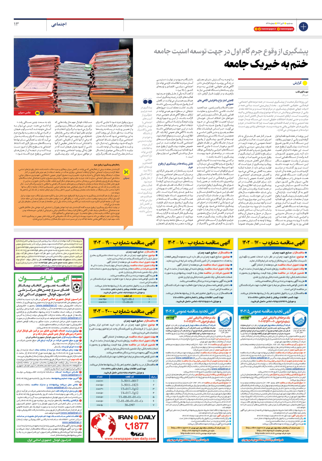 روزنامه ایران - شماره هشت هزار و دویست و هجده - ۰۶ تیر ۱۴۰۲ - صفحه ۱۳