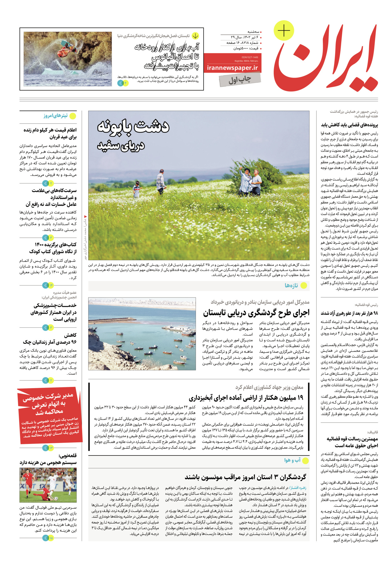روزنامه ایران - ویژه نامه پلاس۸۲۱۸ - ۰۶ تیر ۱۴۰۲ - صفحه ۱