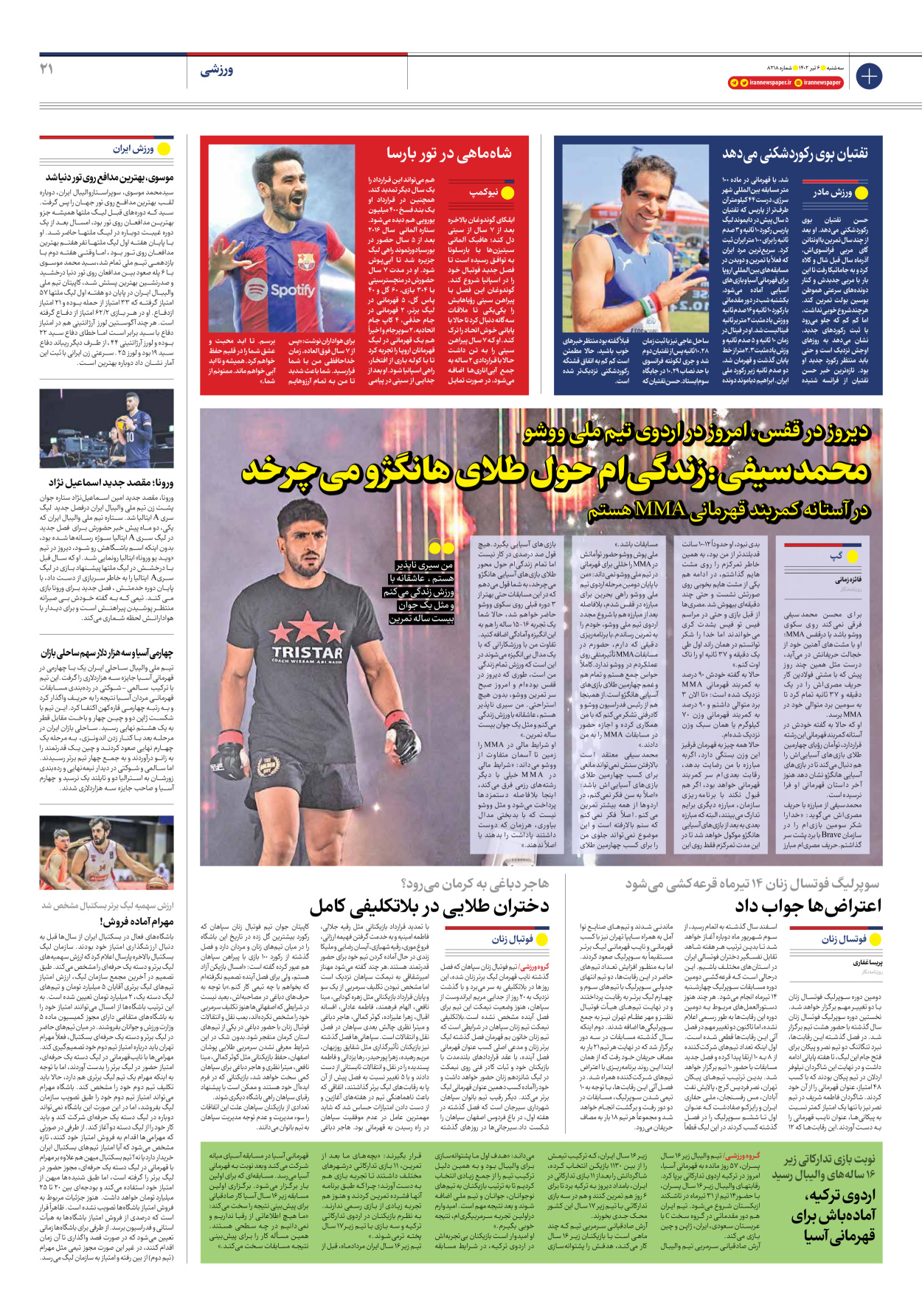 روزنامه ایران - شماره هشت هزار و دویست و هجده - ۰۶ تیر ۱۴۰۲ - صفحه ۲۱