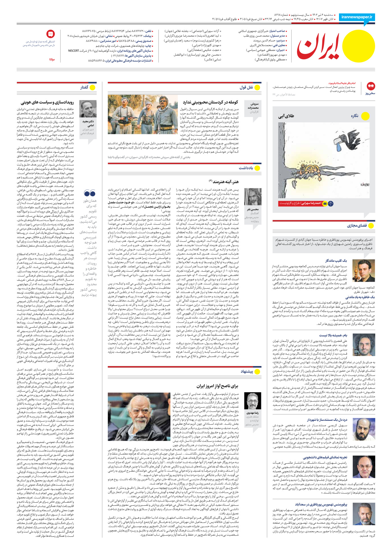 روزنامه ایران - شماره هشت هزار و دویست و هجده - ۰۶ تیر ۱۴۰۲ - صفحه ۲۴