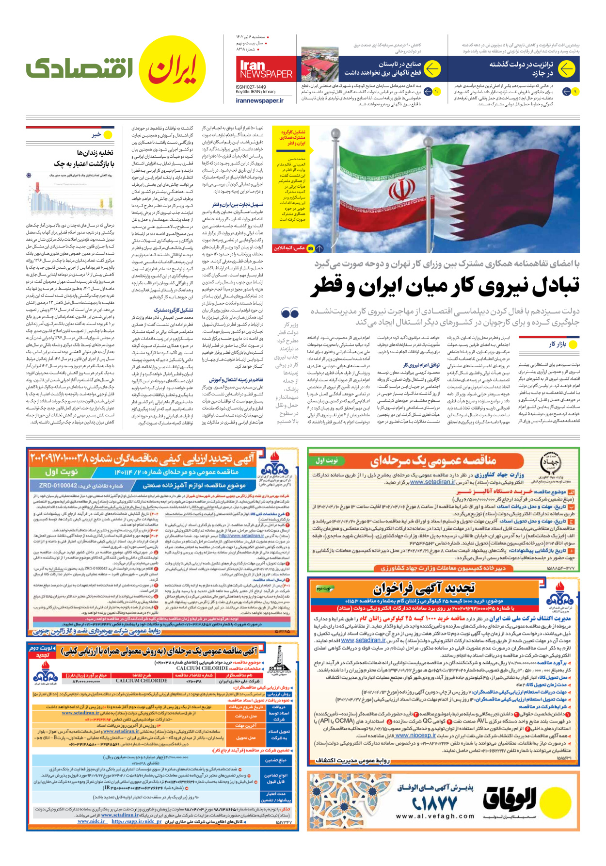 روزنامه ایران - شماره هشت هزار و دویست و هجده - ۰۶ تیر ۱۴۰۲ - صفحه ۷
