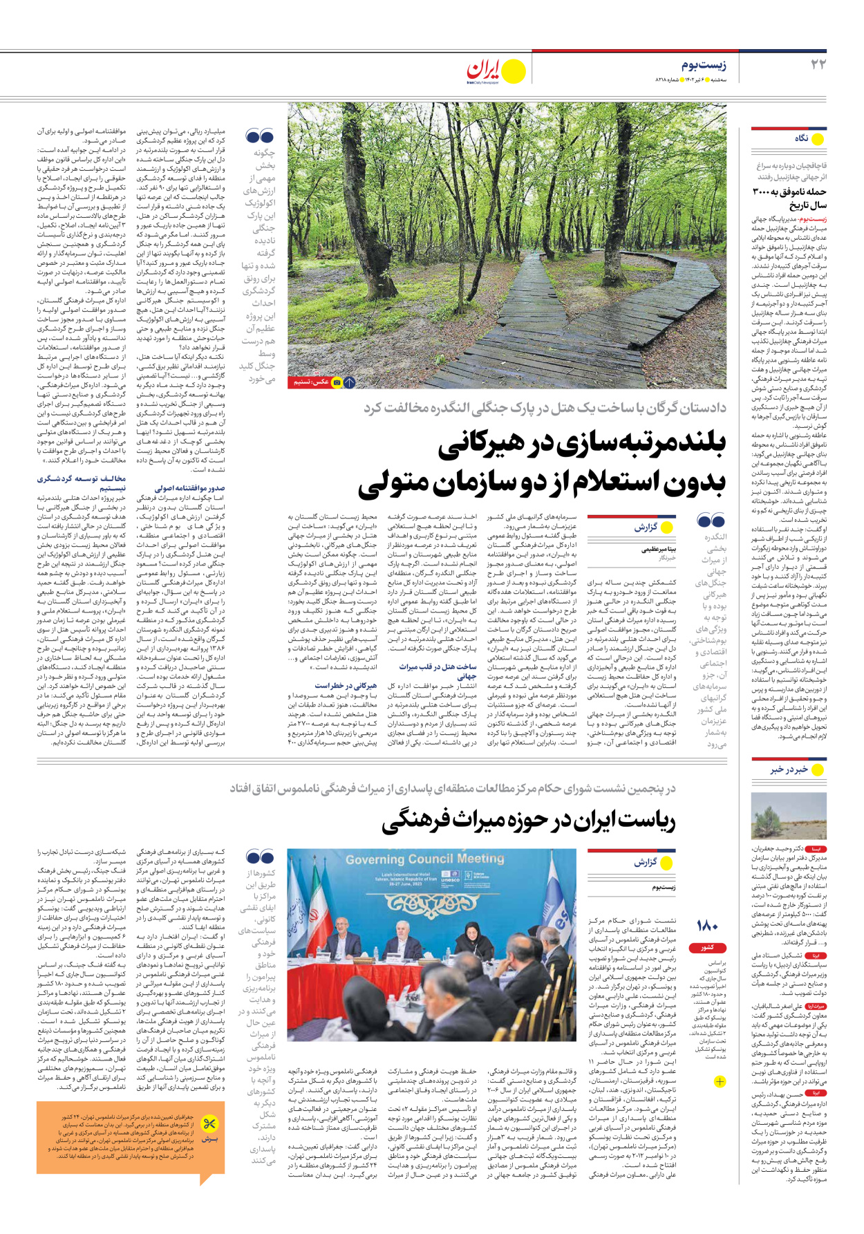 روزنامه ایران - شماره هشت هزار و دویست و هجده - ۰۶ تیر ۱۴۰۲ - صفحه ۲۲