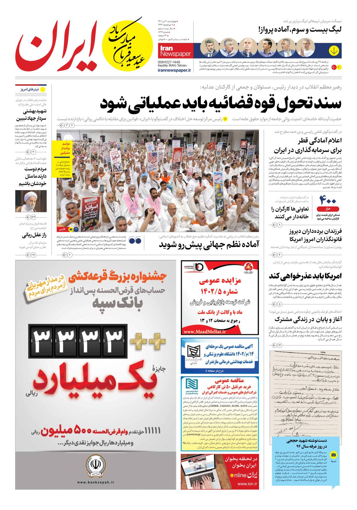 روزنامه ایران - شماره هشت هزار و دویست و نوزده - ۰۷ تیر ۱۴۰۲