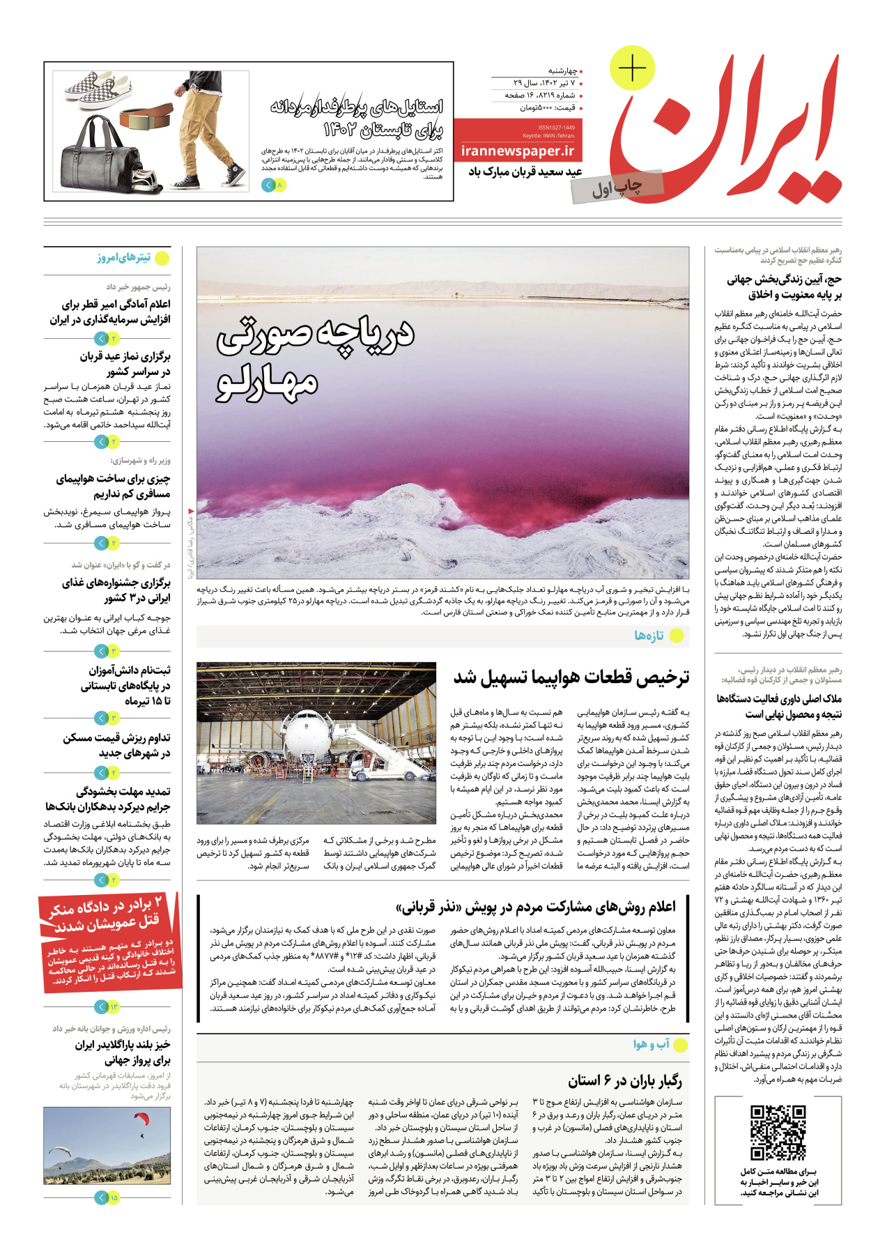 روزنامه ایران - ویژه نامه پلاس۸۲۱۹ - ۰۷ تیر ۱۴۰۲