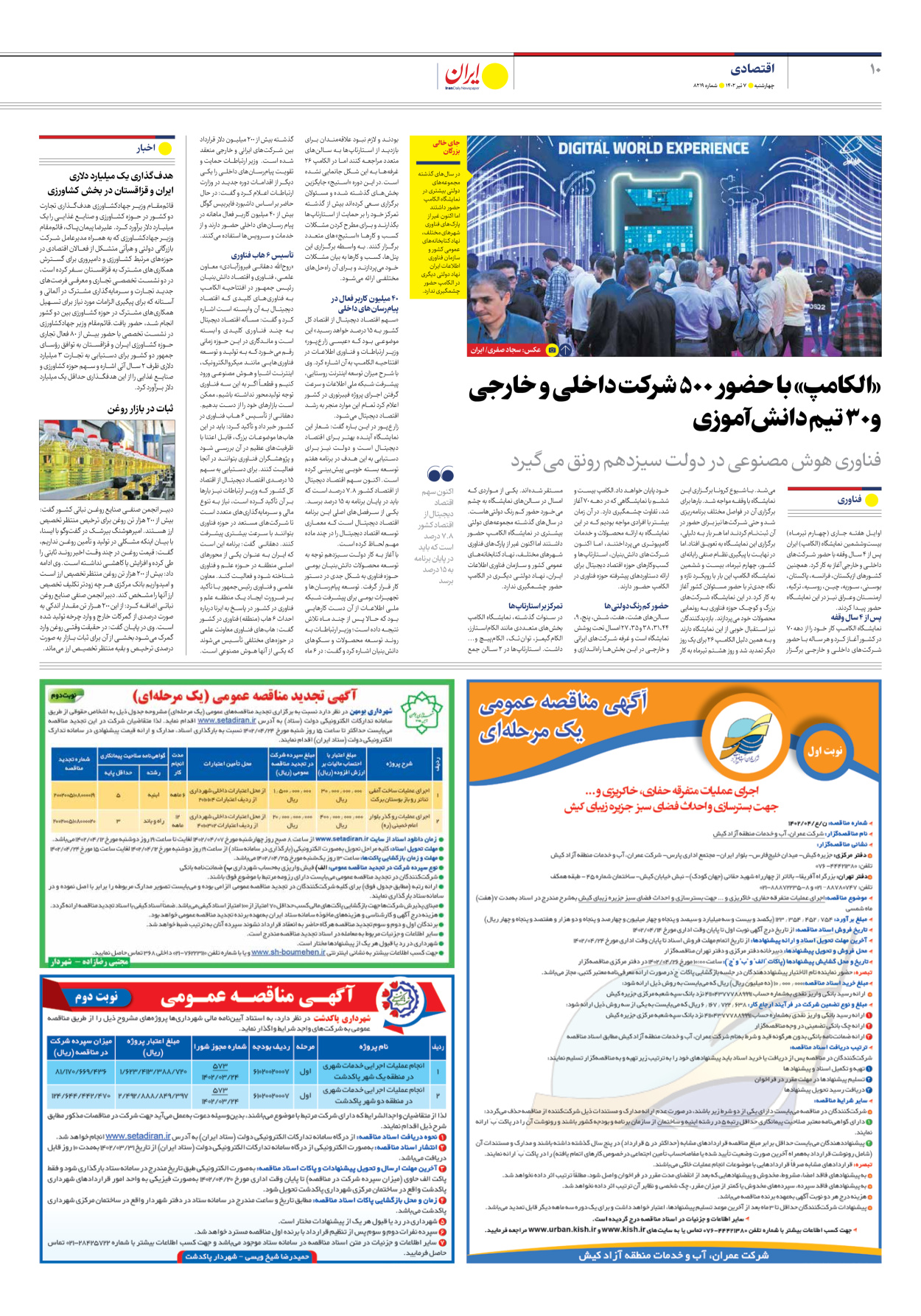 روزنامه ایران - شماره هشت هزار و دویست و نوزده - ۰۷ تیر ۱۴۰۲ - صفحه ۱۰
