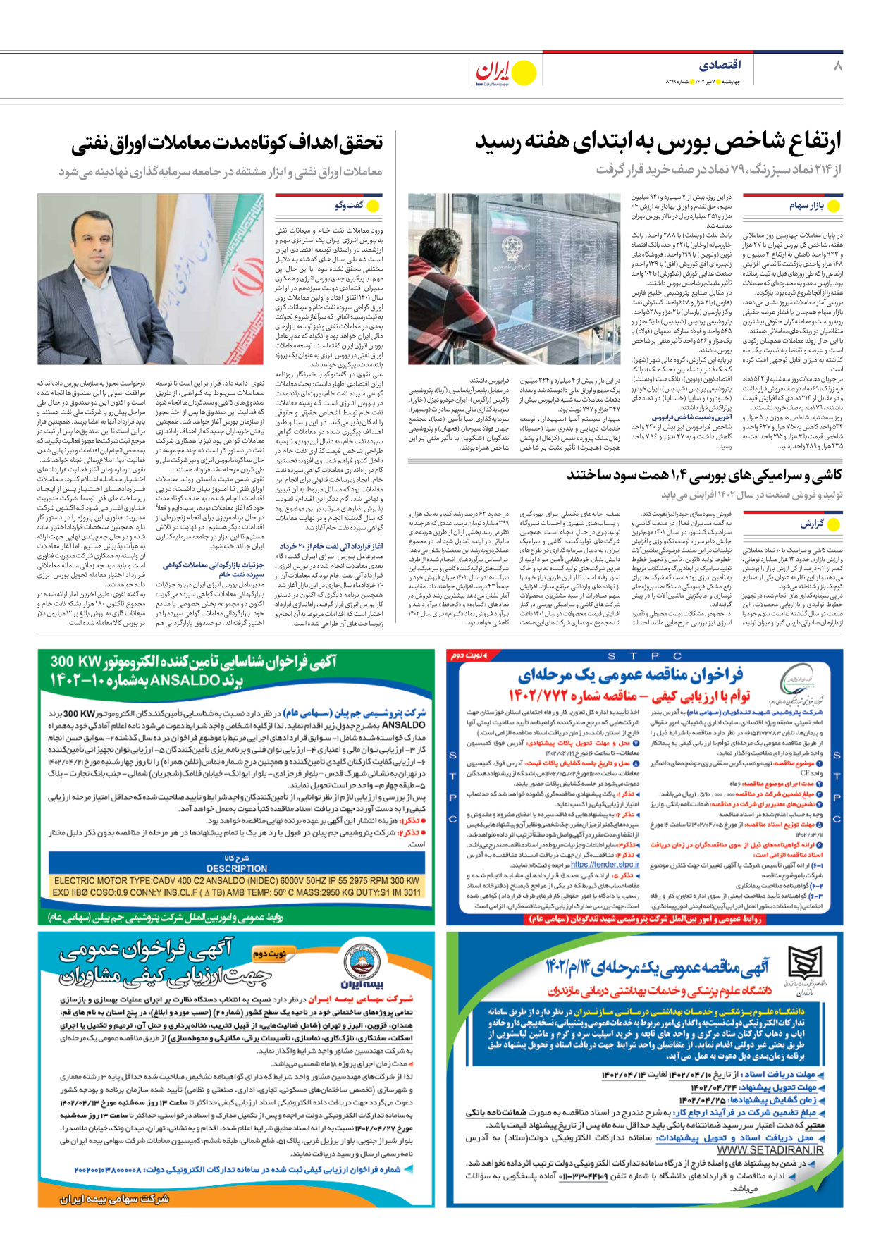 روزنامه ایران - شماره هشت هزار و دویست و نوزده - ۰۷ تیر ۱۴۰۲ - صفحه ۸