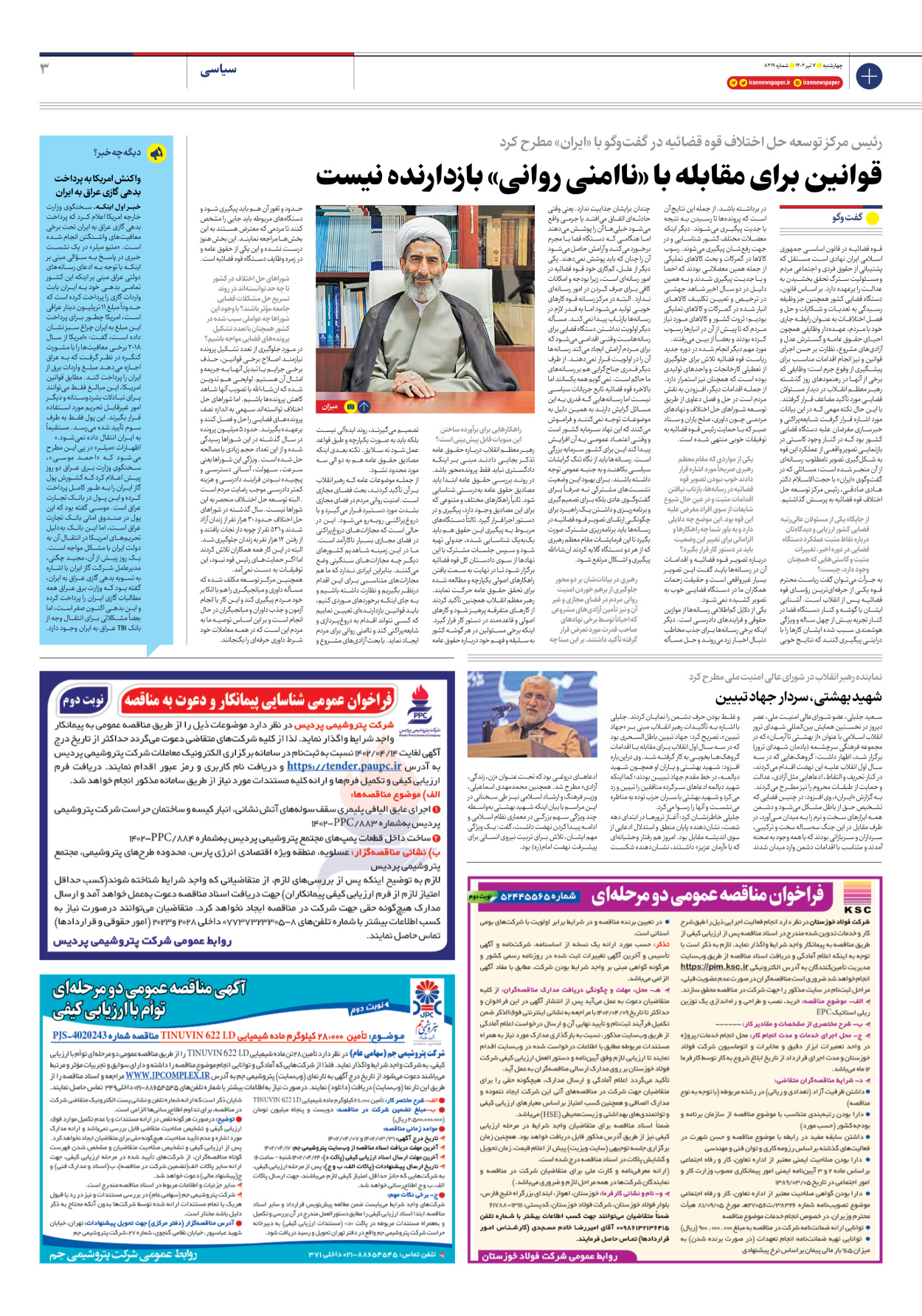 روزنامه ایران - شماره هشت هزار و دویست و نوزده - ۰۷ تیر ۱۴۰۲ - صفحه ۳