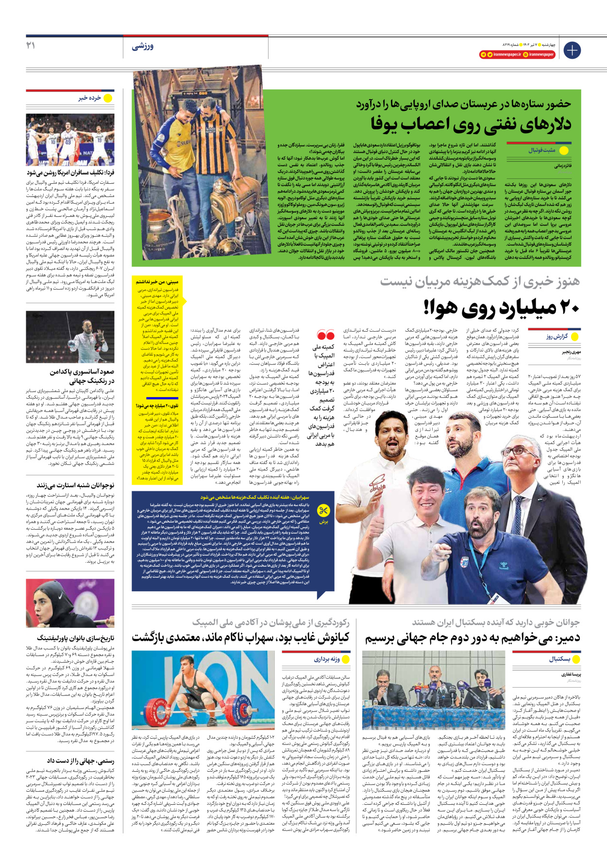روزنامه ایران - شماره هشت هزار و دویست و نوزده - ۰۷ تیر ۱۴۰۲ - صفحه ۲۱