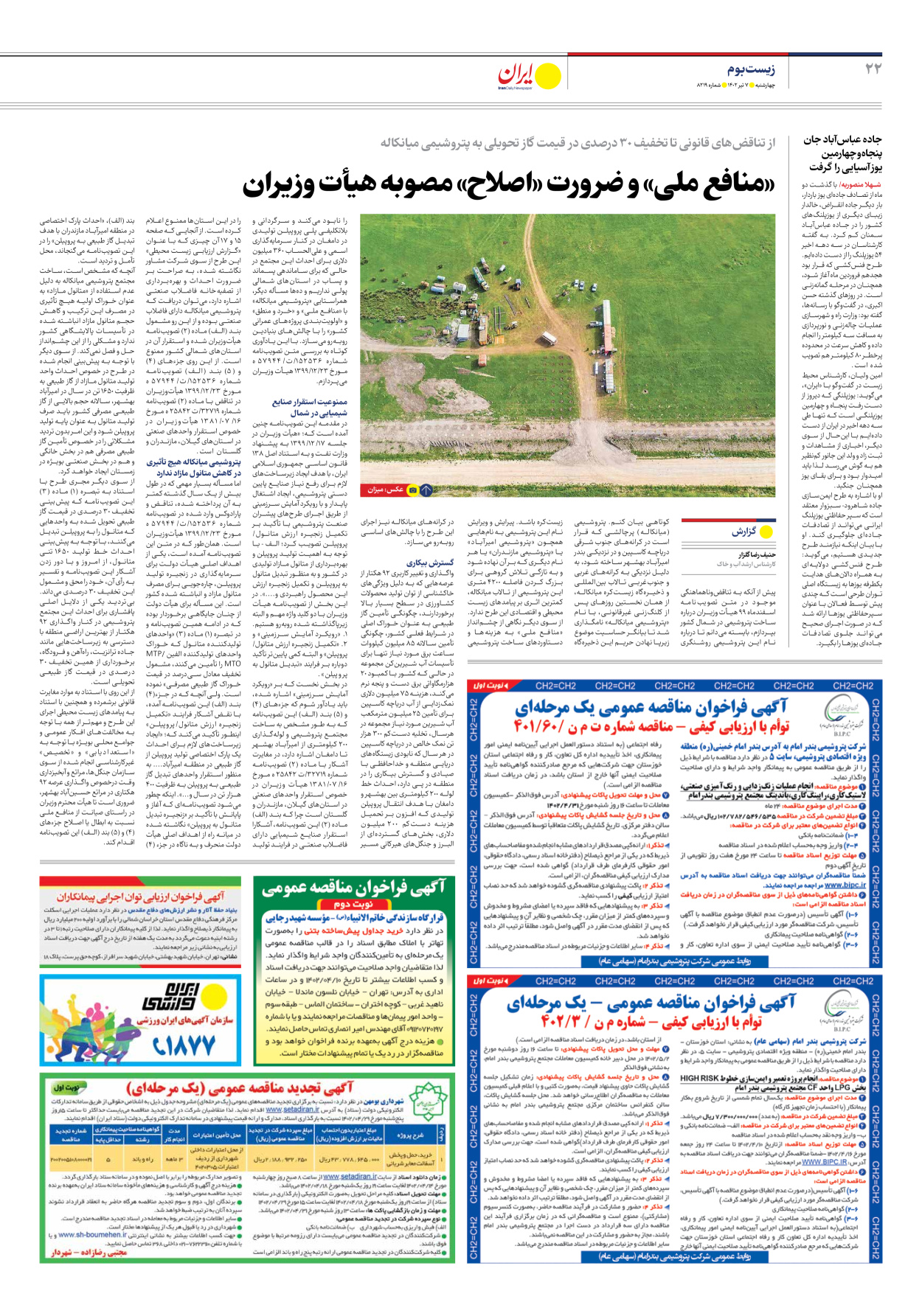 روزنامه ایران - شماره هشت هزار و دویست و نوزده - ۰۷ تیر ۱۴۰۲ - صفحه ۲۲