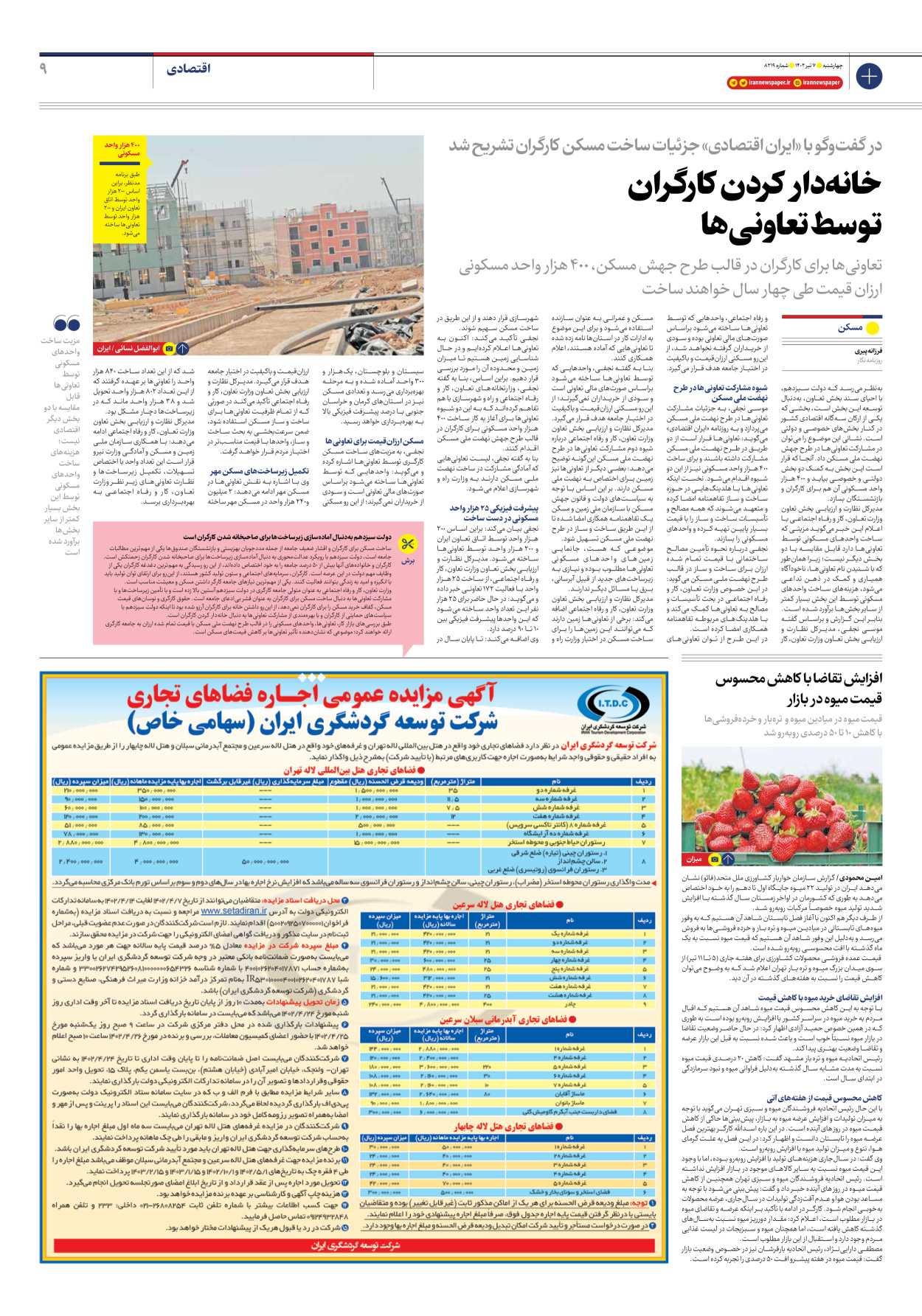 روزنامه ایران - شماره هشت هزار و دویست و نوزده - ۰۷ تیر ۱۴۰۲ - صفحه ۹