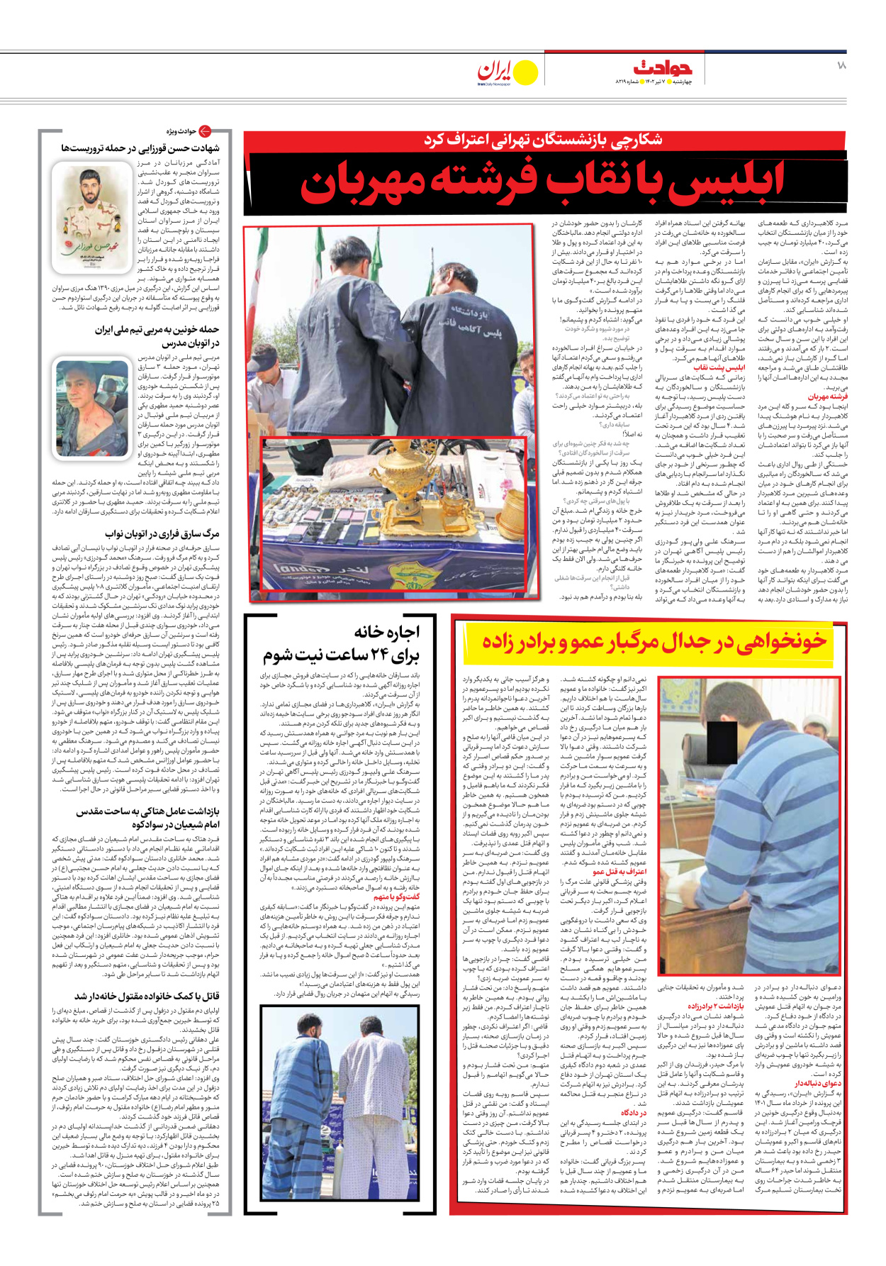 روزنامه ایران - شماره هشت هزار و دویست و نوزده - ۰۷ تیر ۱۴۰۲ - صفحه ۱۸