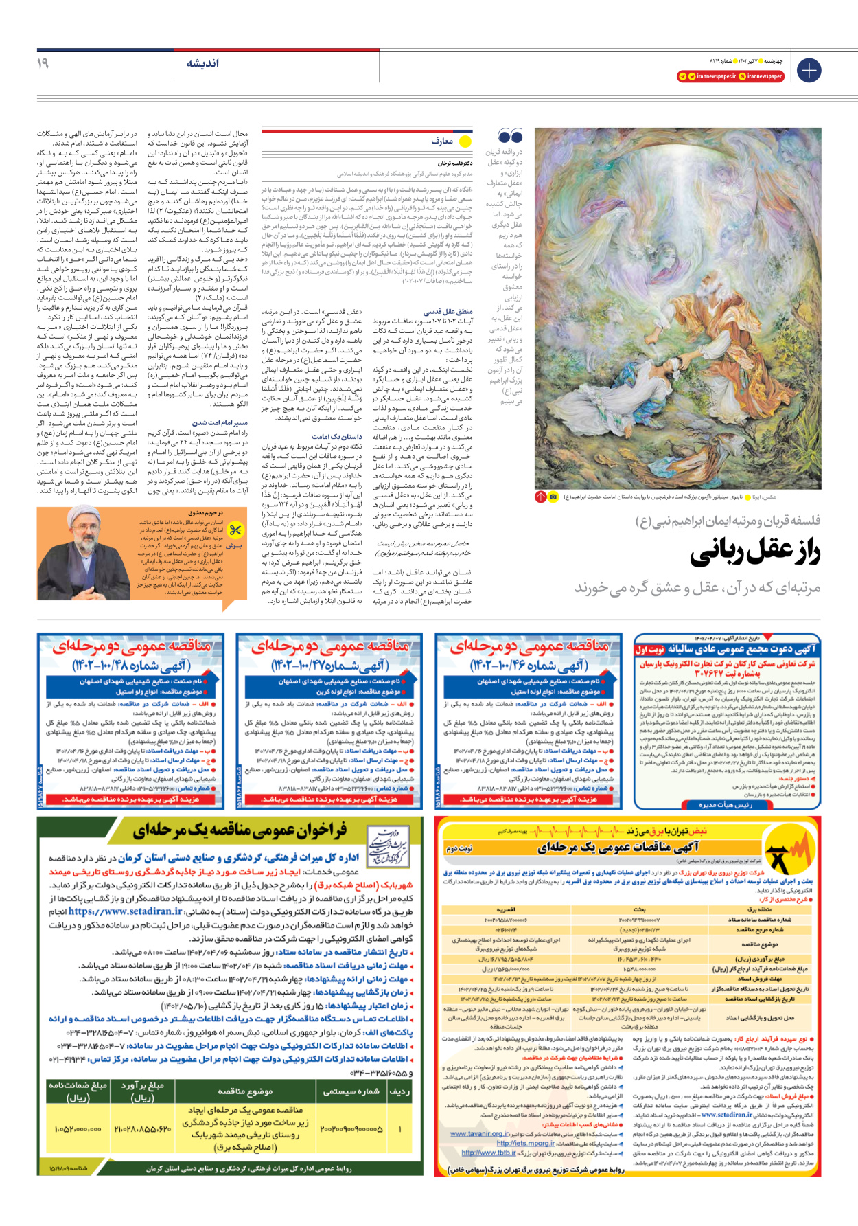 روزنامه ایران - شماره هشت هزار و دویست و نوزده - ۰۷ تیر ۱۴۰۲ - صفحه ۱۹