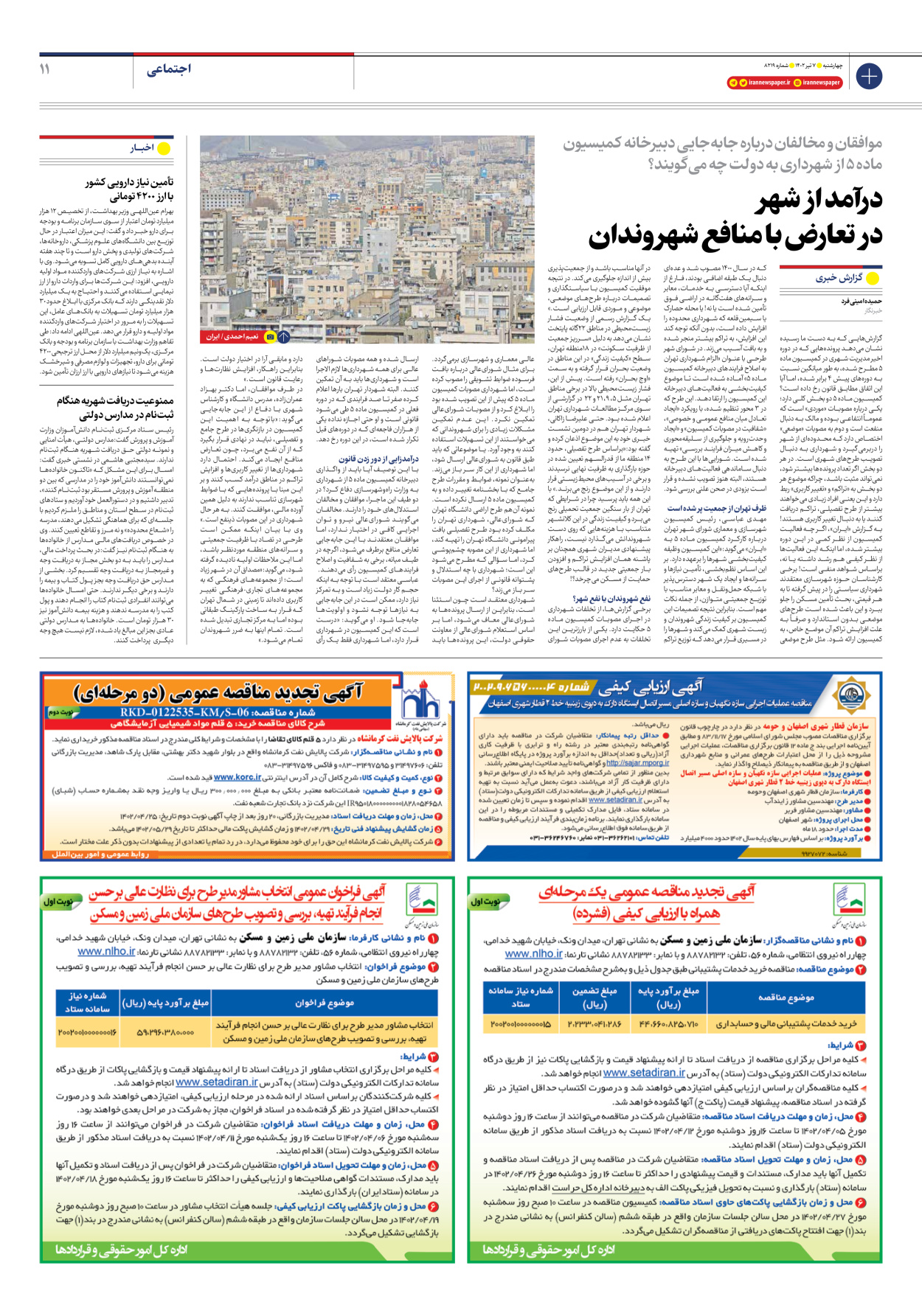 روزنامه ایران - شماره هشت هزار و دویست و نوزده - ۰۷ تیر ۱۴۰۲ - صفحه ۱۱