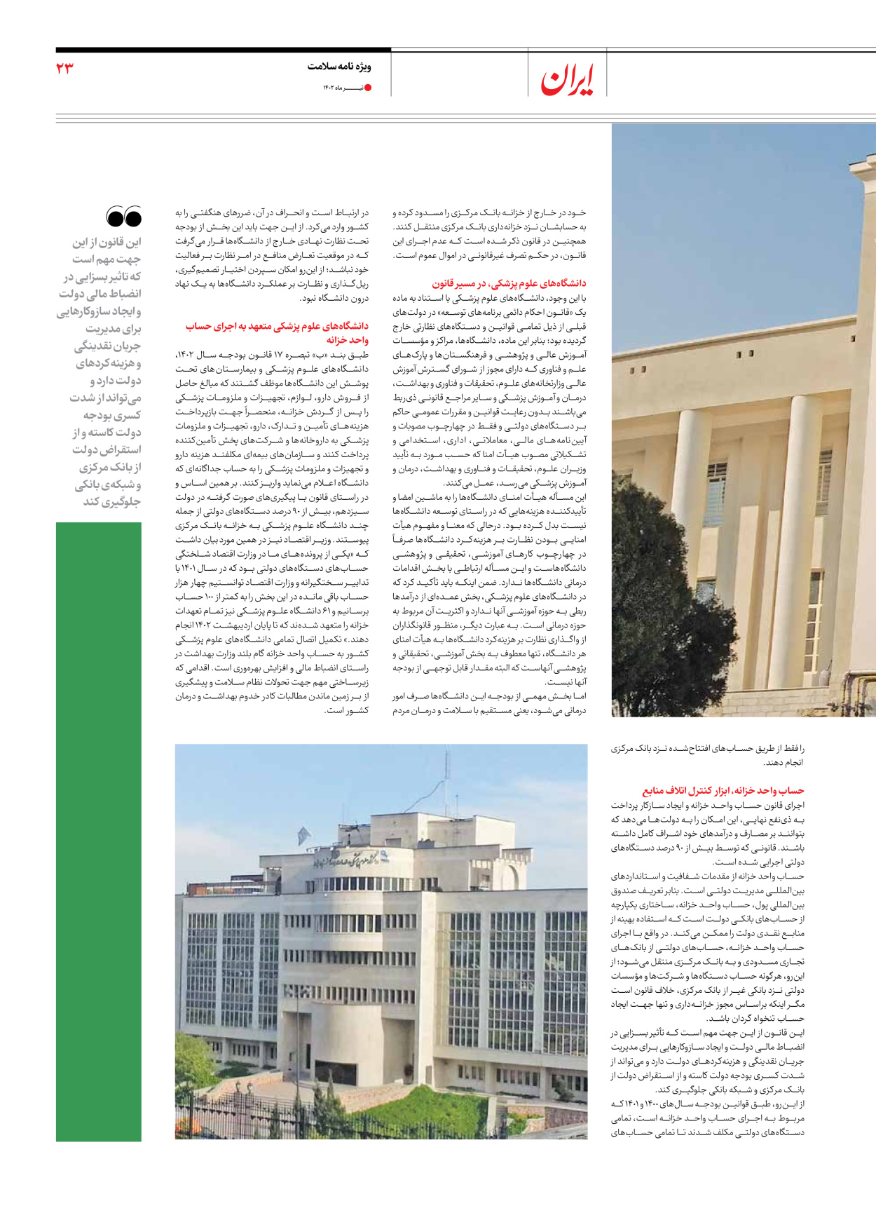 روزنامه ایران - ویژه نامه سلامت - ۱۰ تیر ۱۴۰۲ - صفحه ۲۳