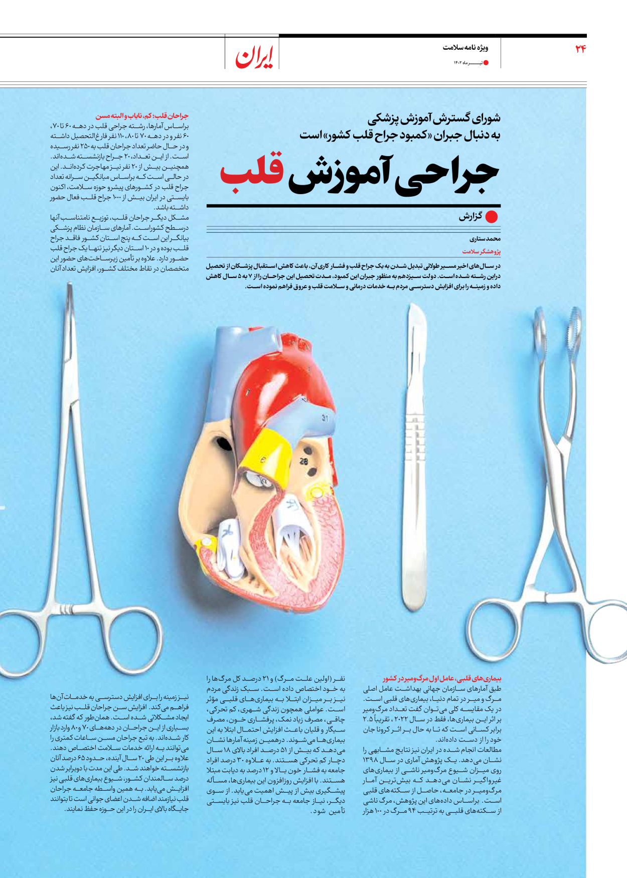 روزنامه ایران - ویژه نامه سلامت - ۱۰ تیر ۱۴۰۲ - صفحه ۲۴