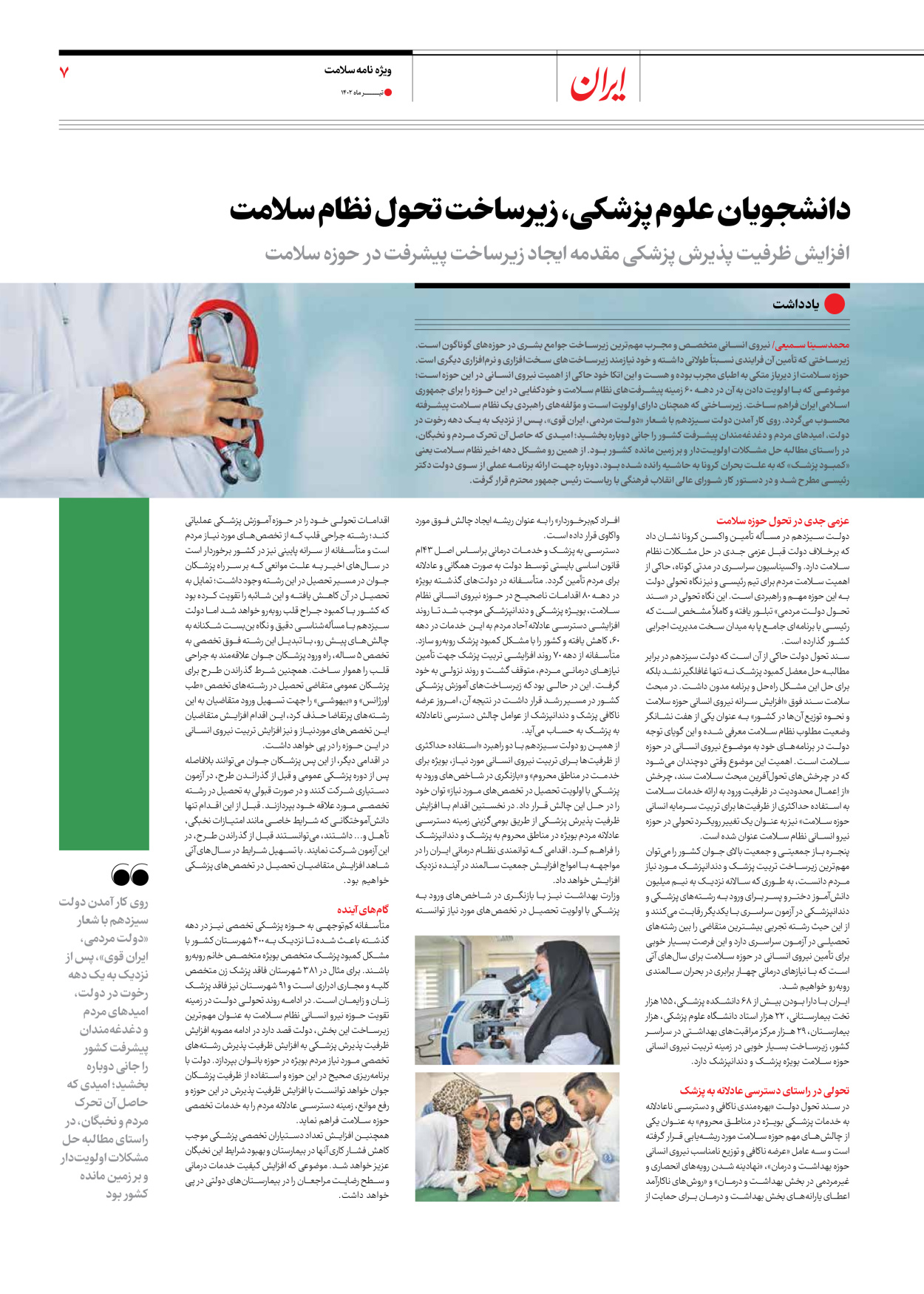 روزنامه ایران - ویژه نامه سلامت - ۱۰ تیر ۱۴۰۲ - صفحه ۷