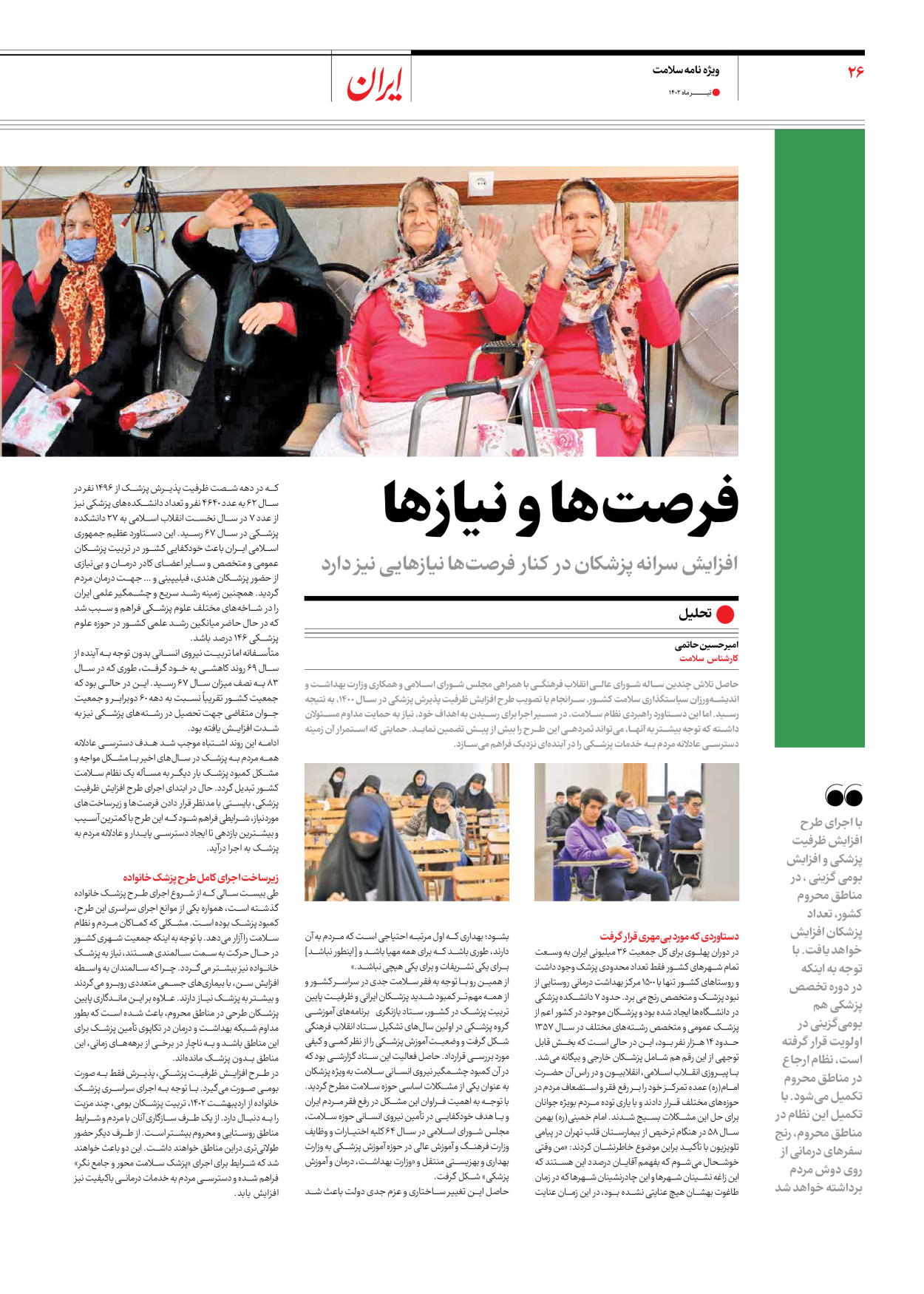 روزنامه ایران - ویژه نامه سلامت - ۱۰ تیر ۱۴۰۲ - صفحه ۲۶