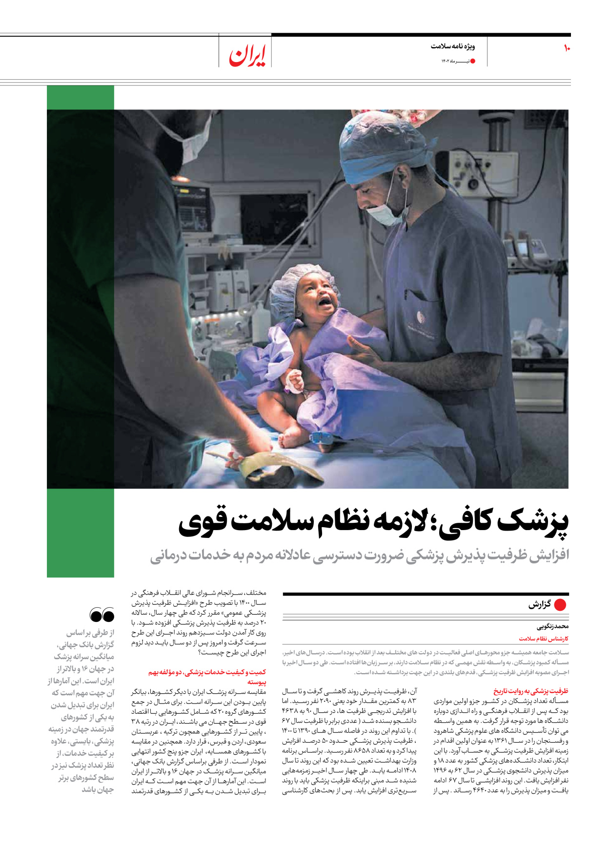 روزنامه ایران - ویژه نامه سلامت - ۱۰ تیر ۱۴۰۲ - صفحه ۱۰