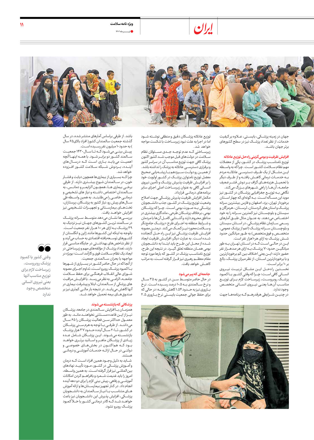 روزنامه ایران - ویژه نامه سلامت - ۱۰ تیر ۱۴۰۲ - صفحه ۱۱