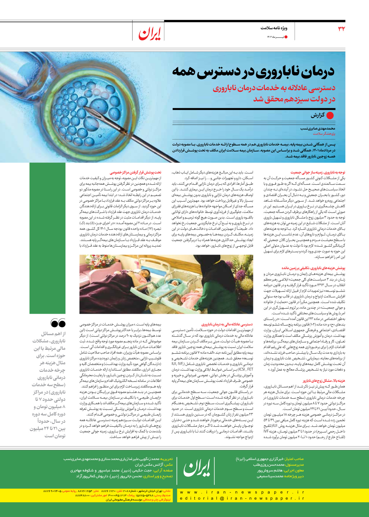روزنامه ایران - ویژه نامه سلامت - ۱۰ تیر ۱۴۰۲ - صفحه ۳۲