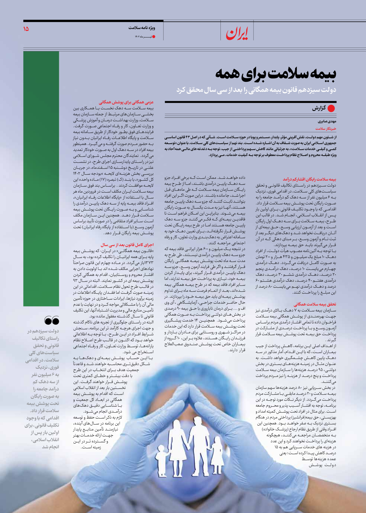 روزنامه ایران - ویژه نامه سلامت - ۱۰ تیر ۱۴۰۲ - صفحه ۱۵