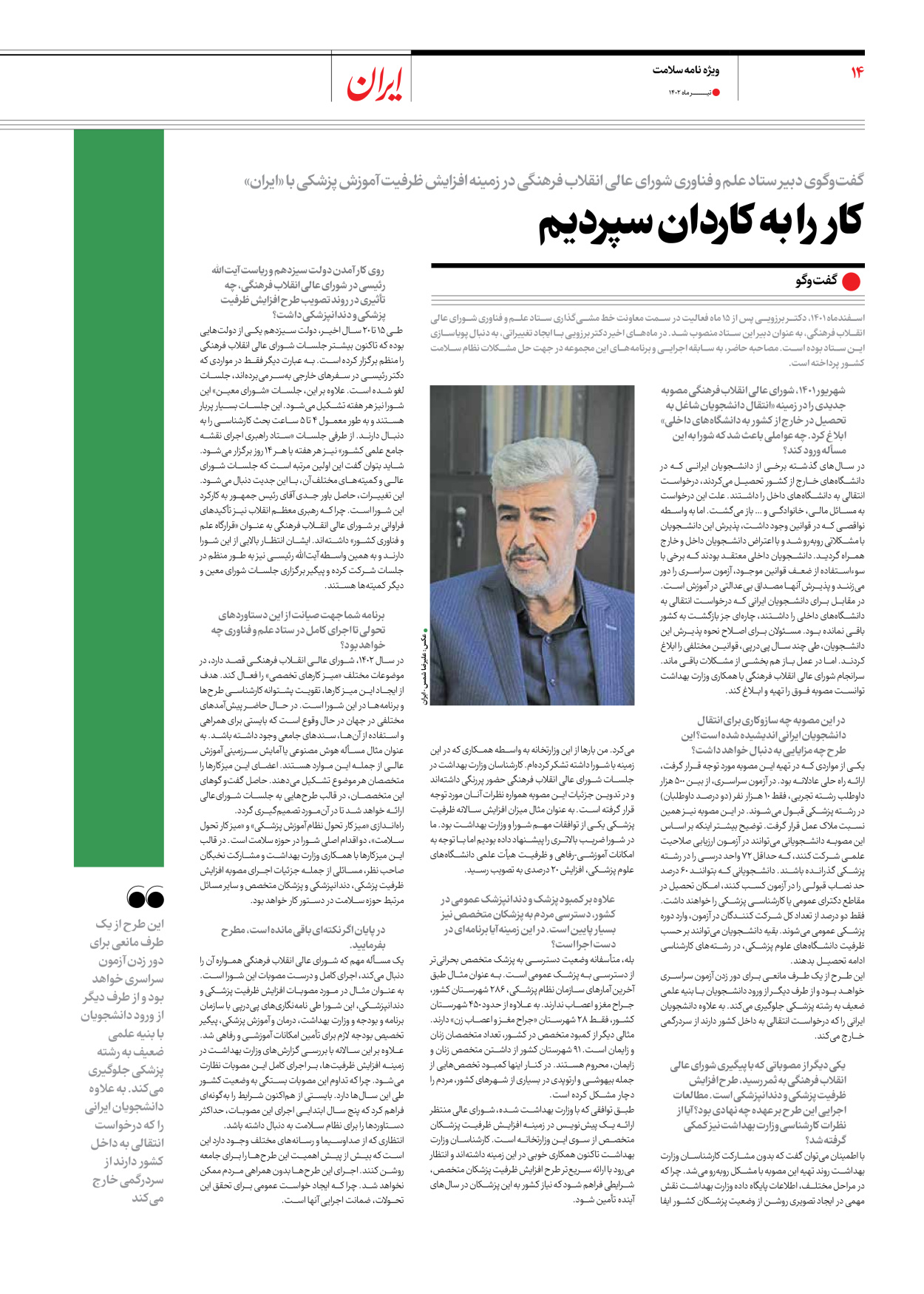 روزنامه ایران - ویژه نامه سلامت - ۱۰ تیر ۱۴۰۲ - صفحه ۱۴