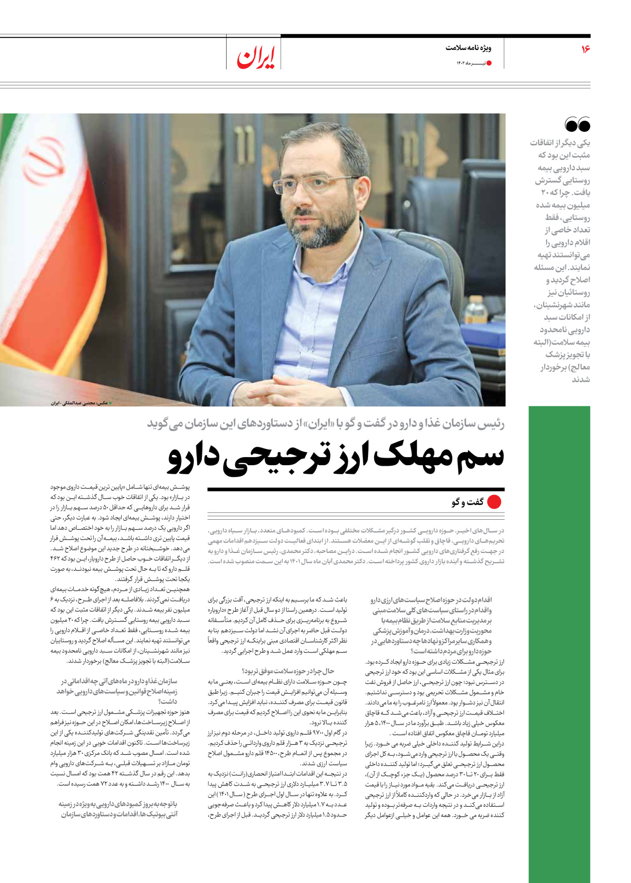 روزنامه ایران - ویژه نامه سلامت - ۱۰ تیر ۱۴۰۲ - صفحه ۱۶