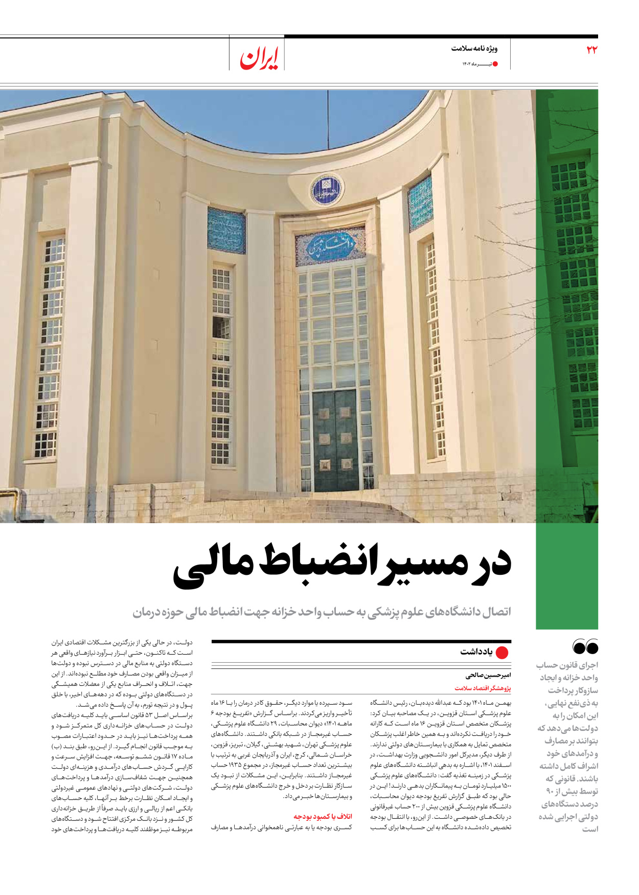 روزنامه ایران - ویژه نامه سلامت - ۱۰ تیر ۱۴۰۲ - صفحه ۲۲