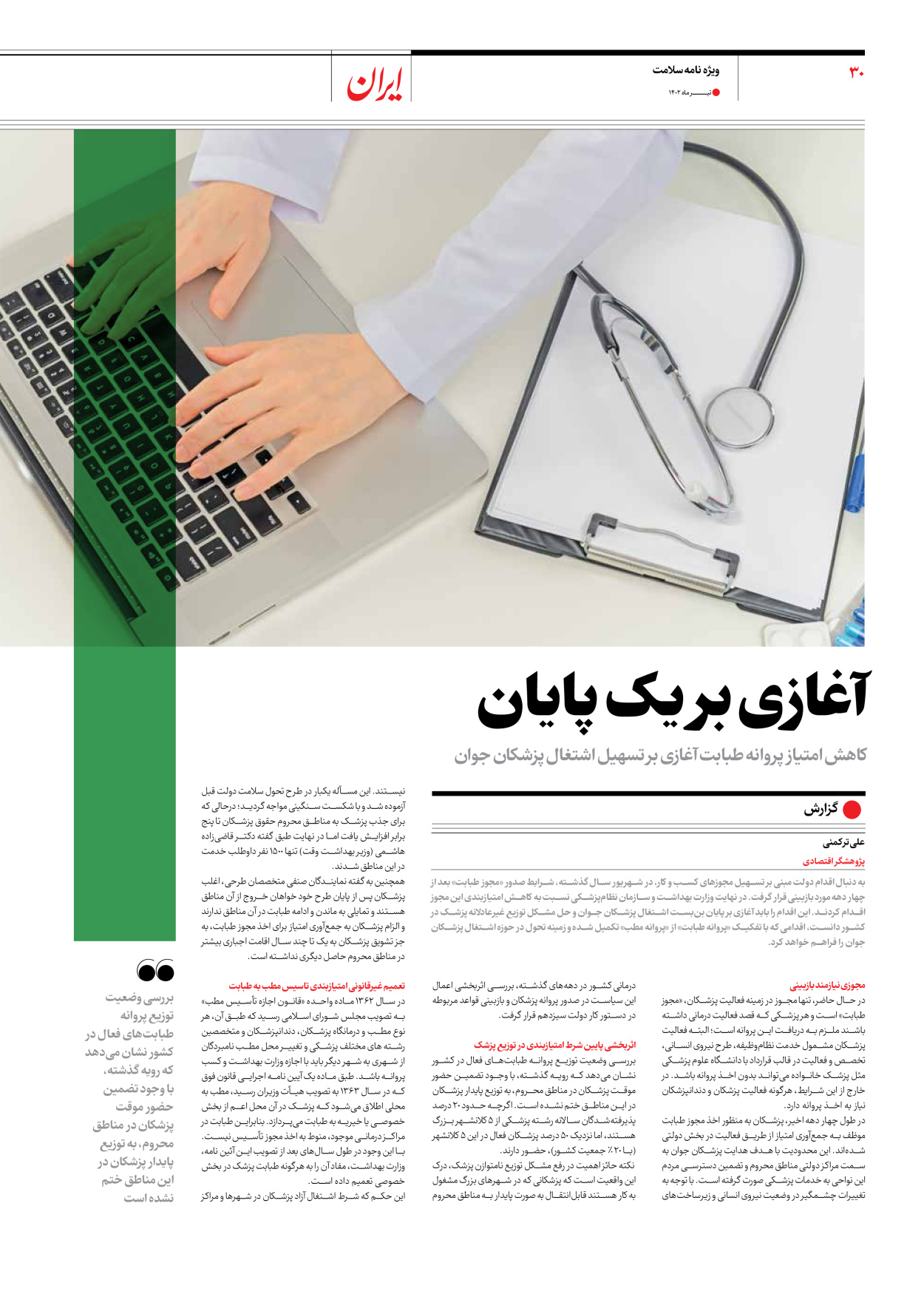 روزنامه ایران - ویژه نامه سلامت - ۱۰ تیر ۱۴۰۲ - صفحه ۳۰