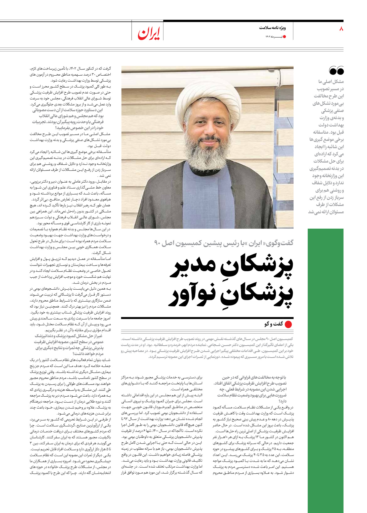 روزنامه ایران - ویژه نامه سلامت - ۱۰ تیر ۱۴۰۲ - صفحه ۸
