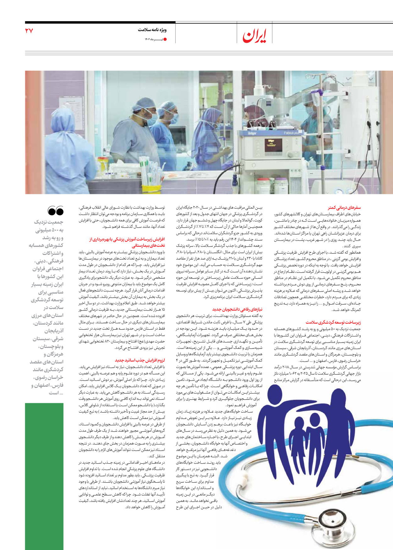 روزنامه ایران - ویژه نامه سلامت - ۱۰ تیر ۱۴۰۲ - صفحه ۲۷