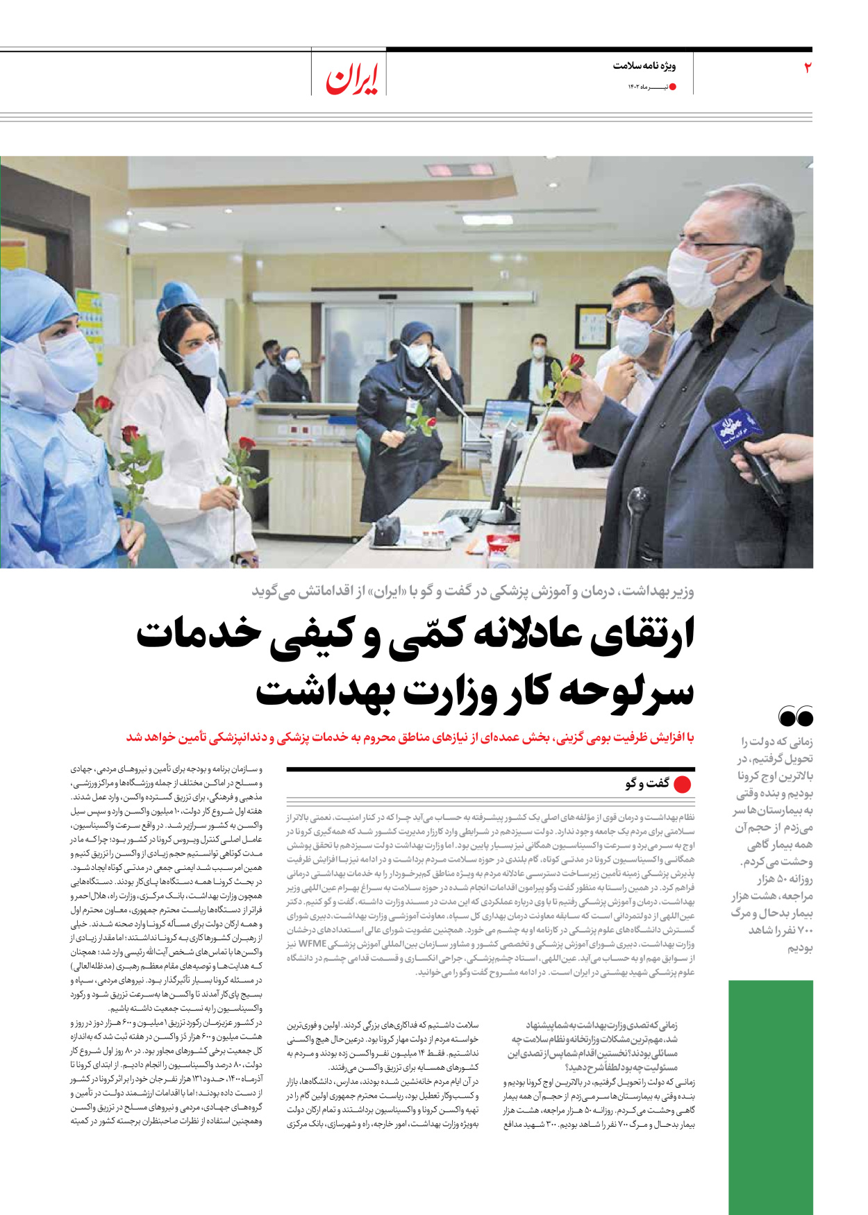 روزنامه ایران - ویژه نامه سلامت - ۱۰ تیر ۱۴۰۲ - صفحه ۲