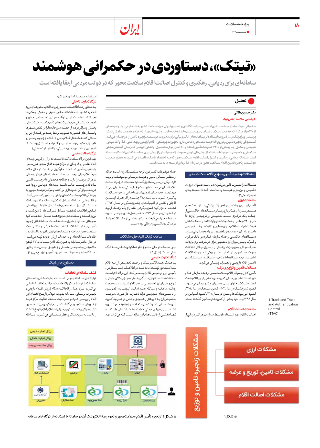 روزنامه ایران - ویژه نامه سلامت - ۱۰ تیر ۱۴۰۲ - صفحه ۱۸