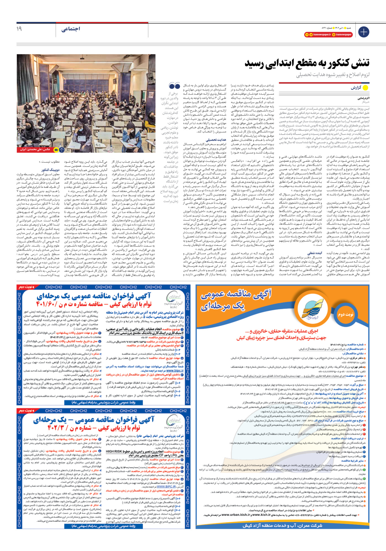روزنامه ایران - شماره هشت هزار و دویست و بیست - ۱۰ تیر ۱۴۰۲ - صفحه ۱۹