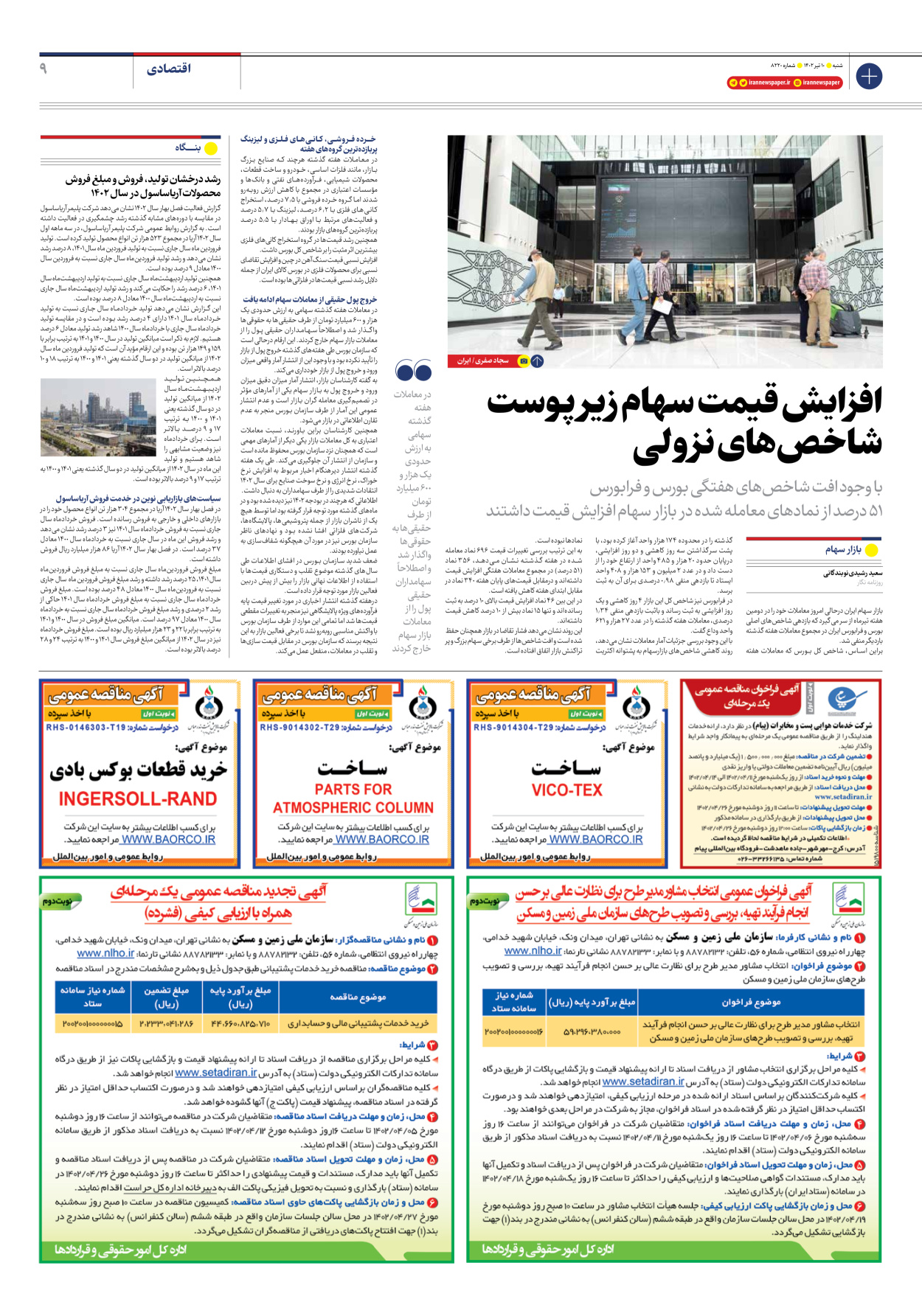 روزنامه ایران - شماره هشت هزار و دویست و بیست - ۱۰ تیر ۱۴۰۲ - صفحه ۹