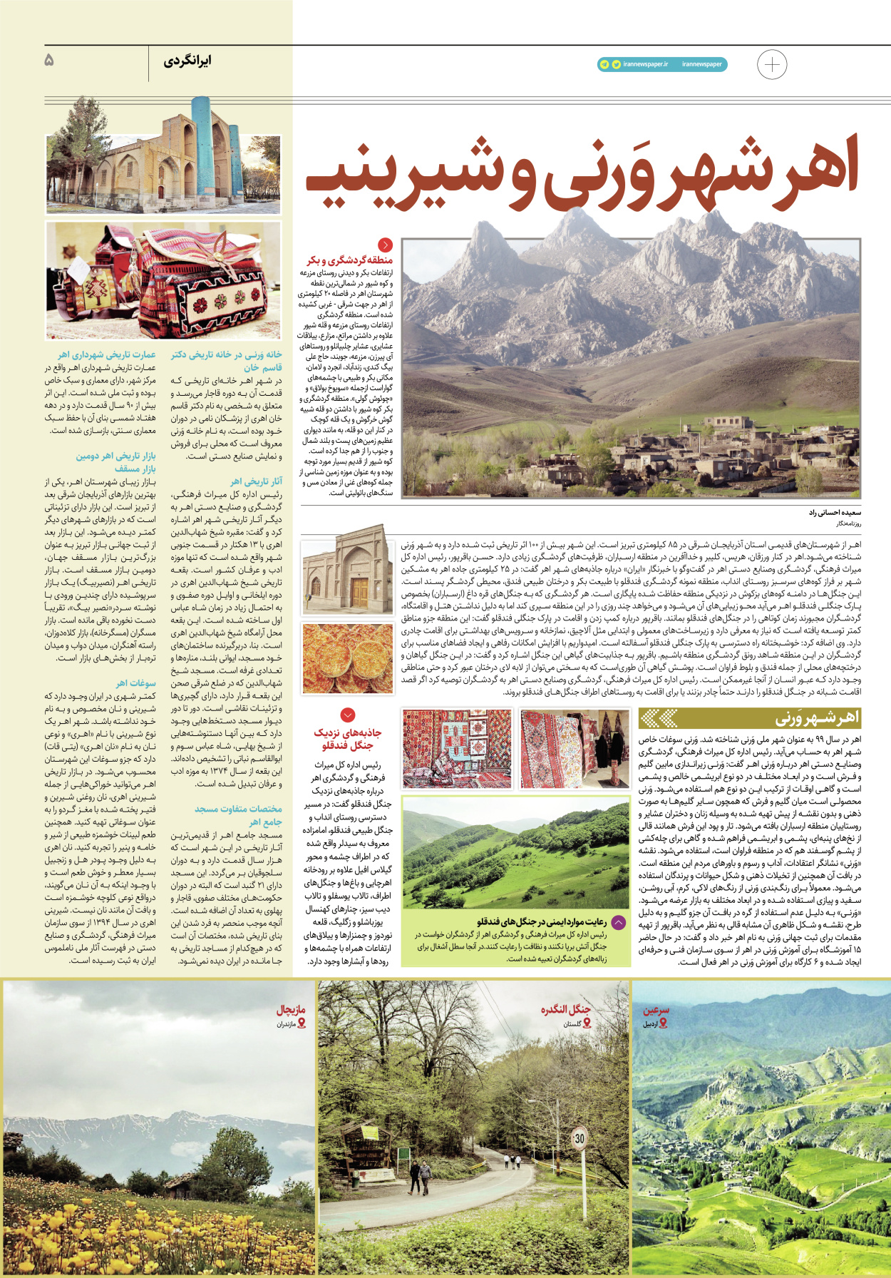 روزنامه ایران - ویژه نامه پلاس۸۲۲۰ - ۱۰ تیر ۱۴۰۲ - صفحه ۵
