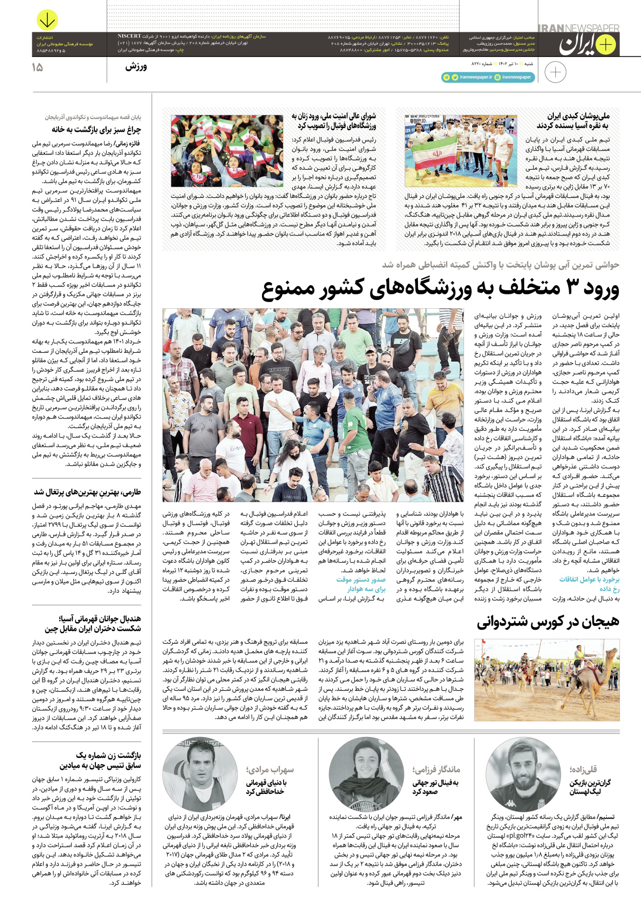 روزنامه ایران - ویژه نامه پلاس۸۲۲۰ - ۱۰ تیر ۱۴۰۲ - صفحه ۱۵