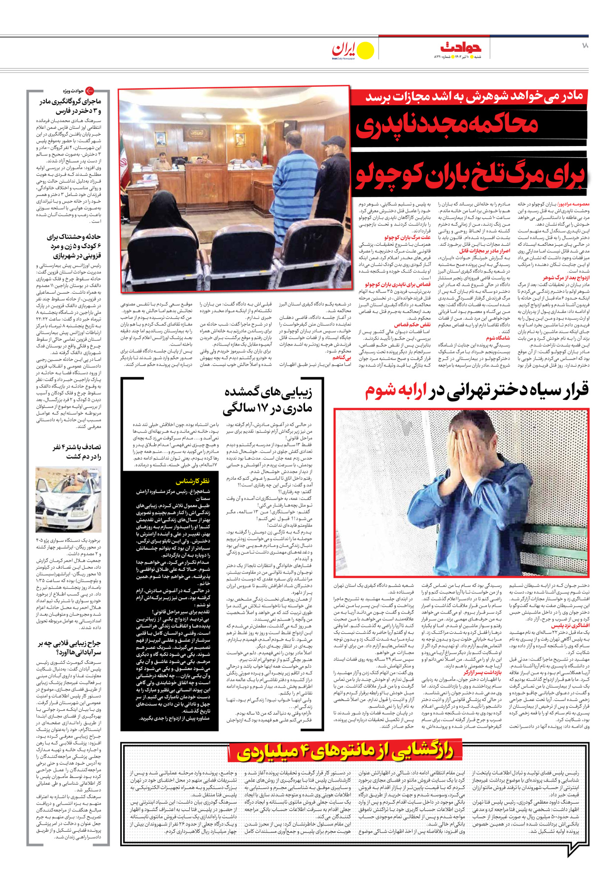 روزنامه ایران - شماره هشت هزار و دویست و بیست - ۱۰ تیر ۱۴۰۲ - صفحه ۱۸